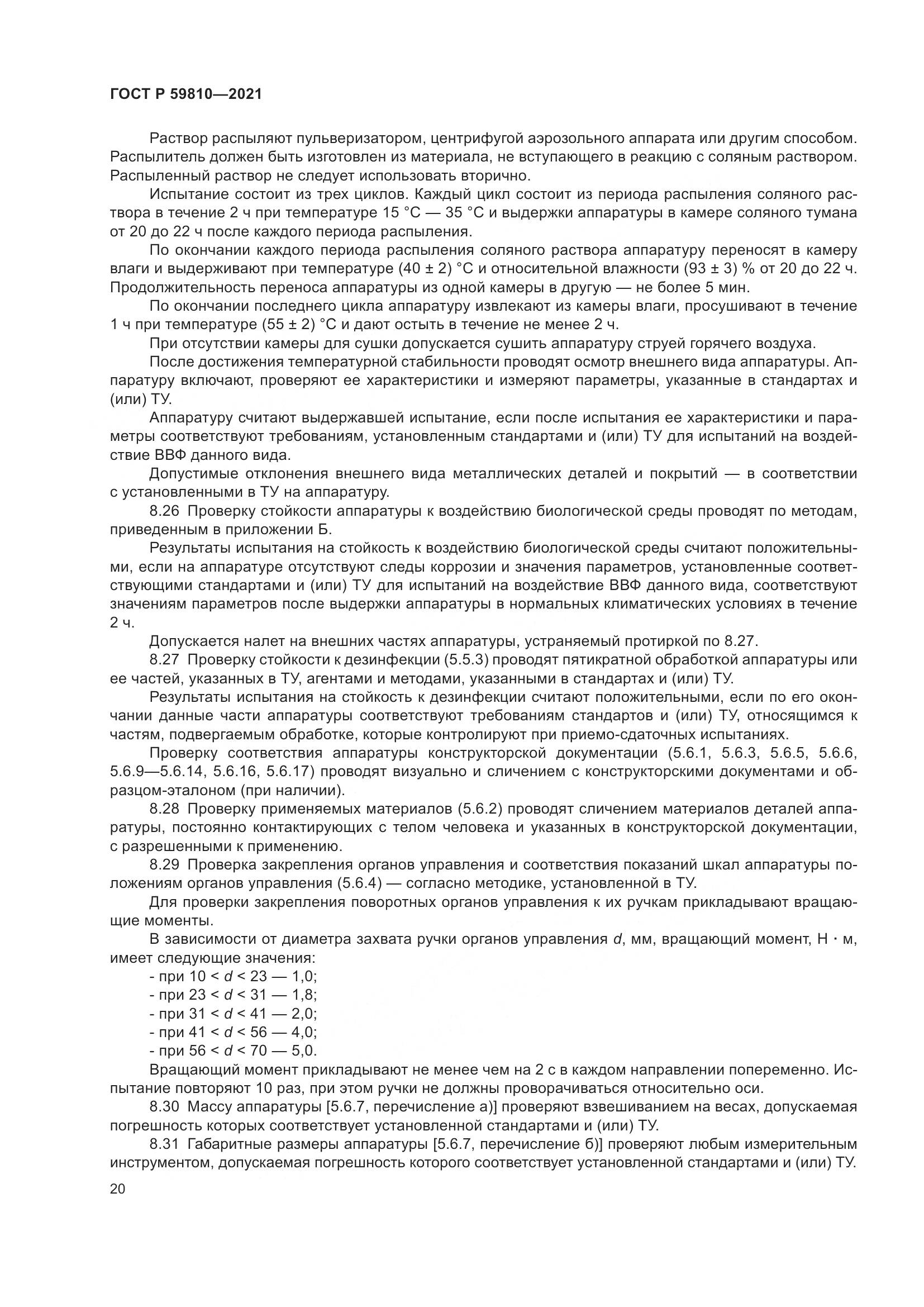 ГОСТ Р 59810-2021, страница 24