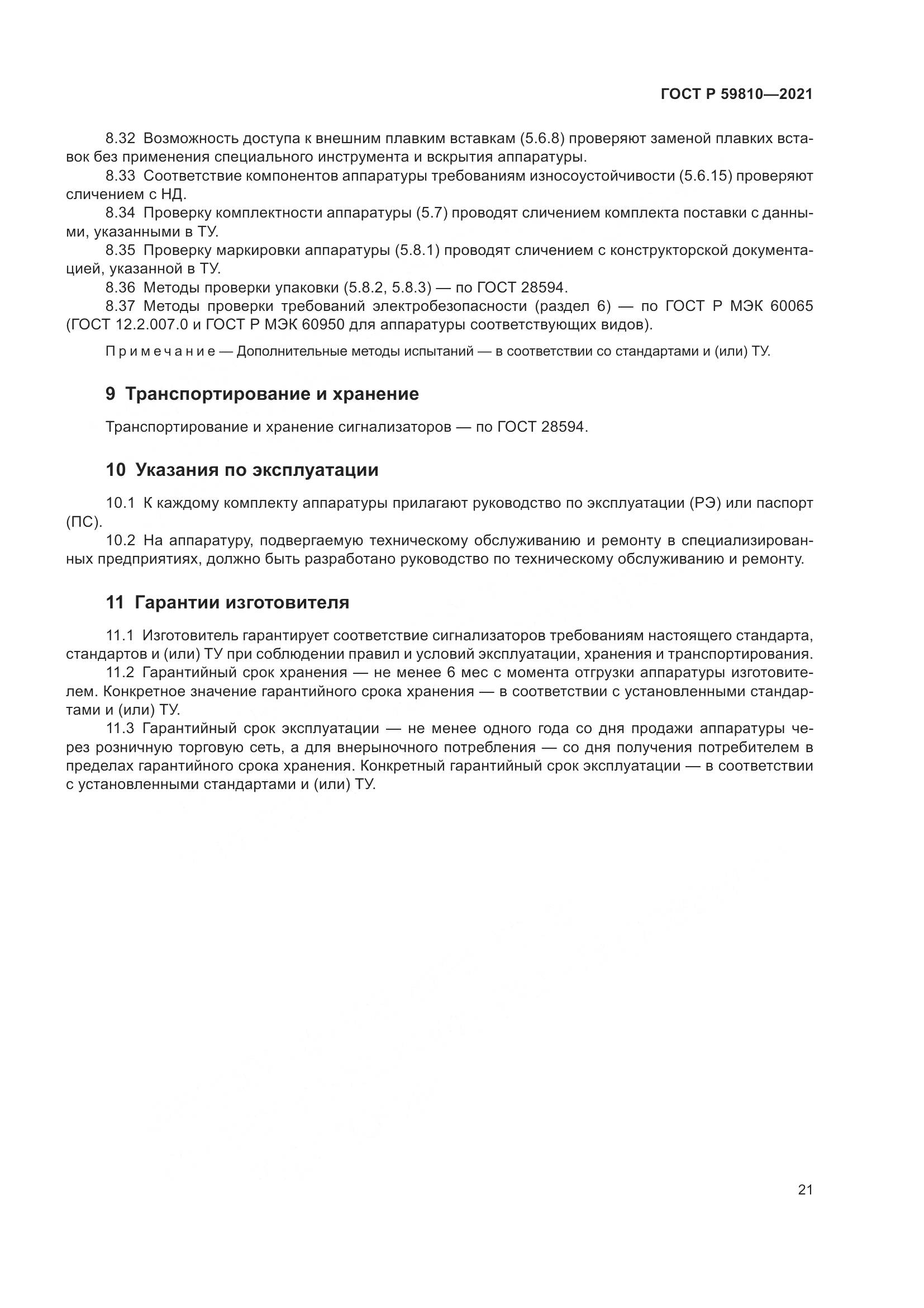 ГОСТ Р 59810-2021, страница 25