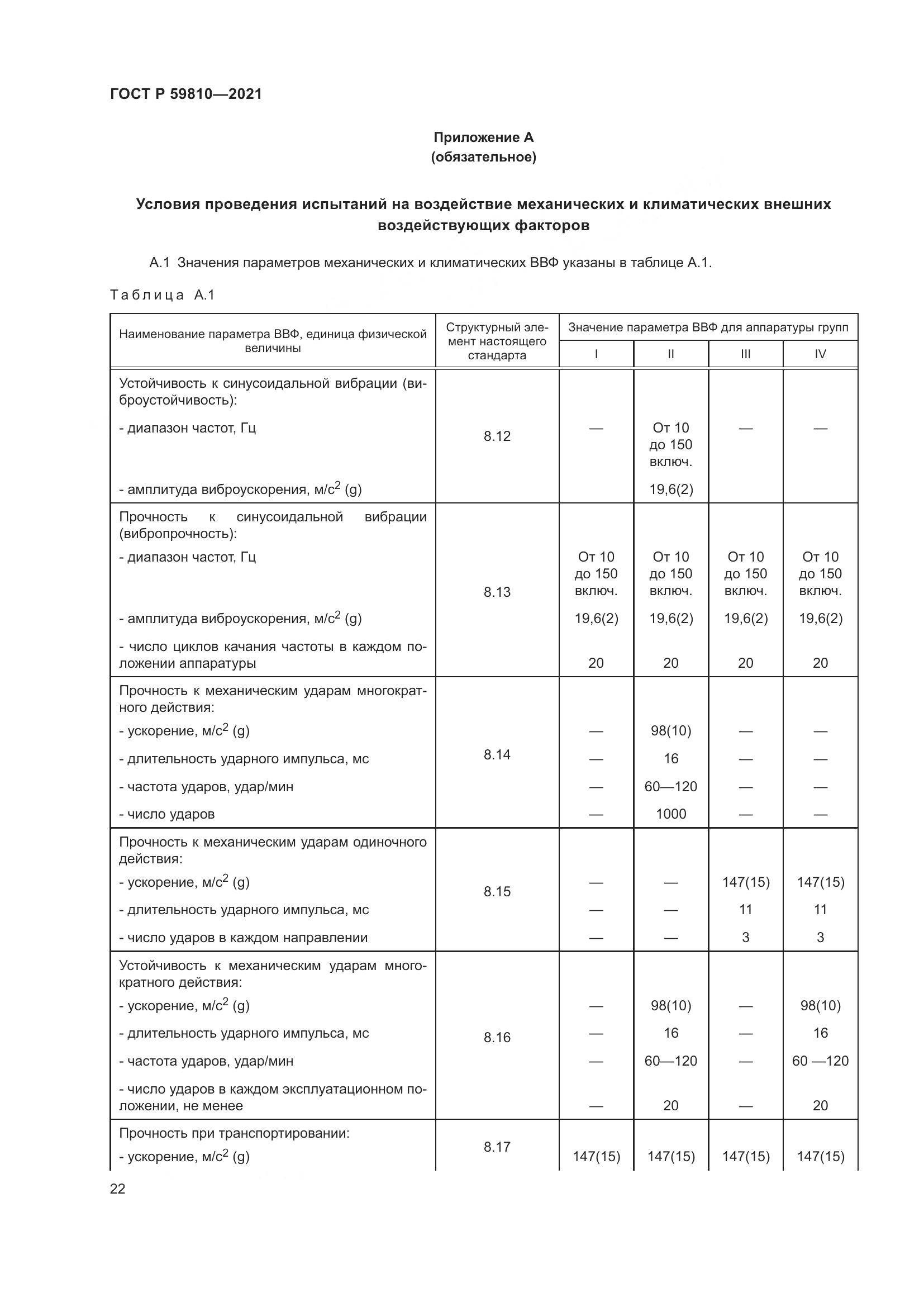 ГОСТ Р 59810-2021, страница 26