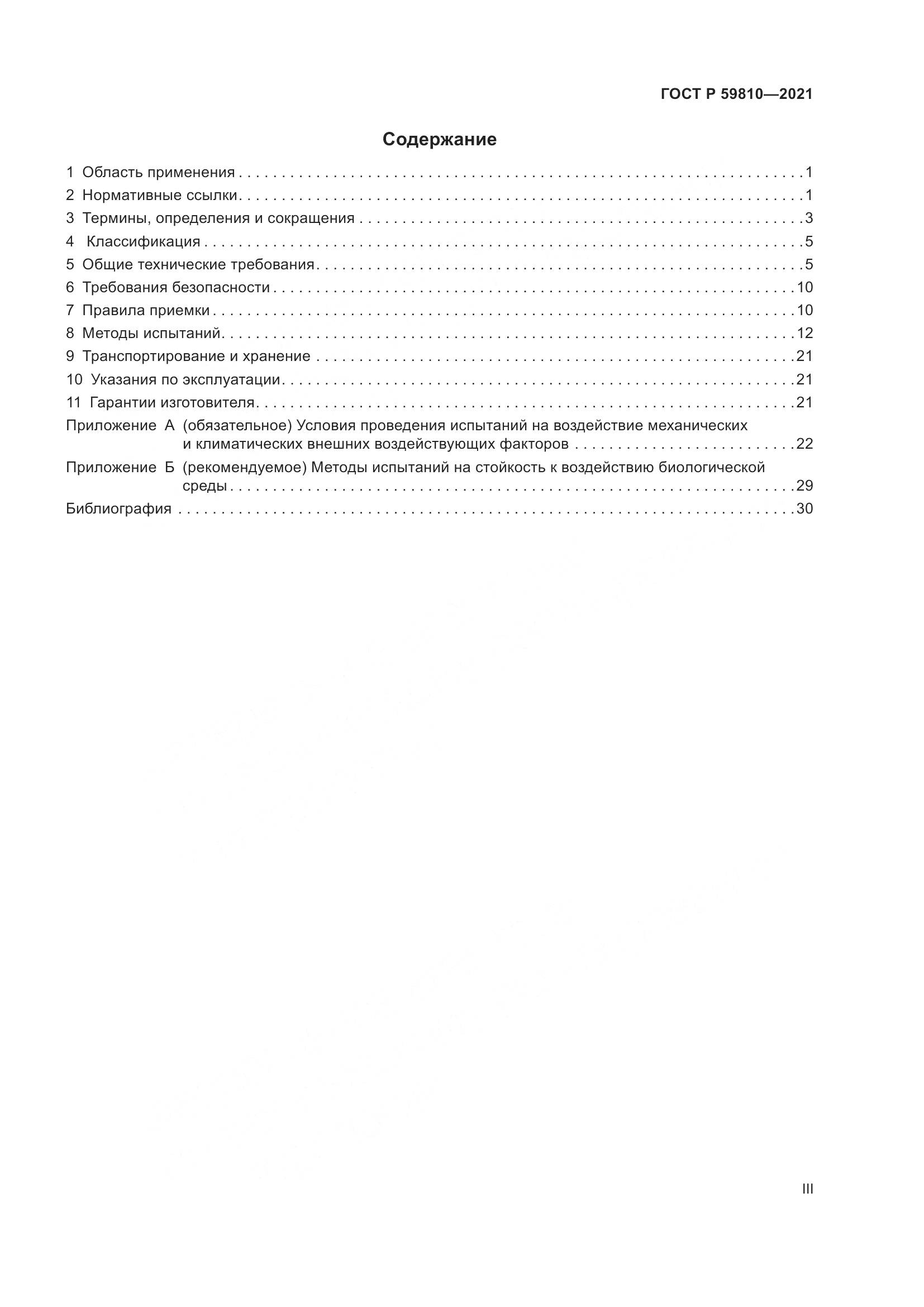 ГОСТ Р 59810-2021, страница 3