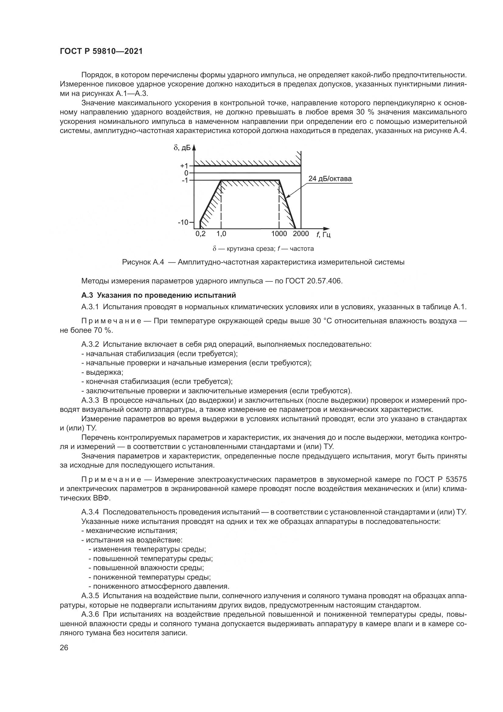 ГОСТ Р 59810-2021, страница 30