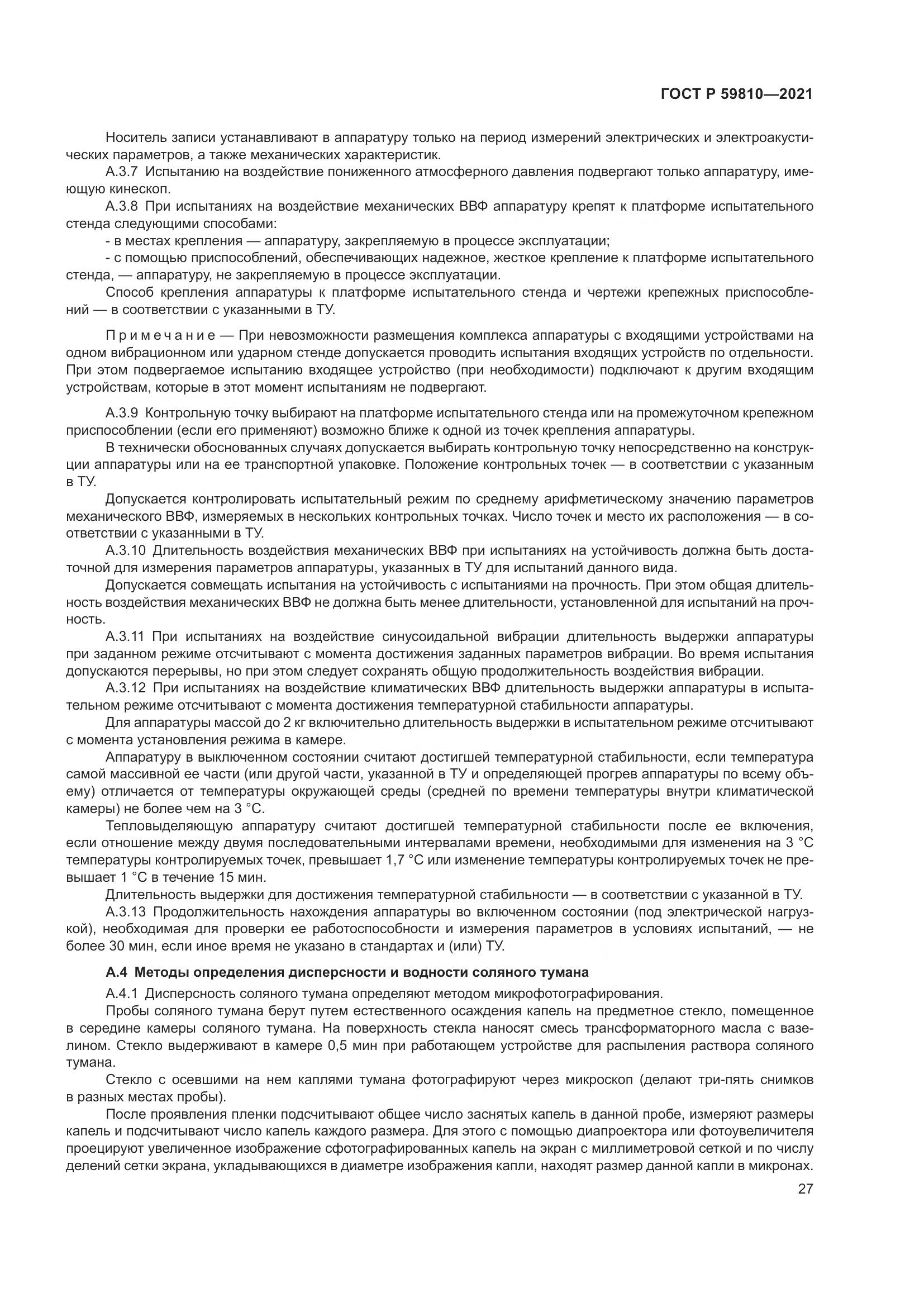 ГОСТ Р 59810-2021, страница 31
