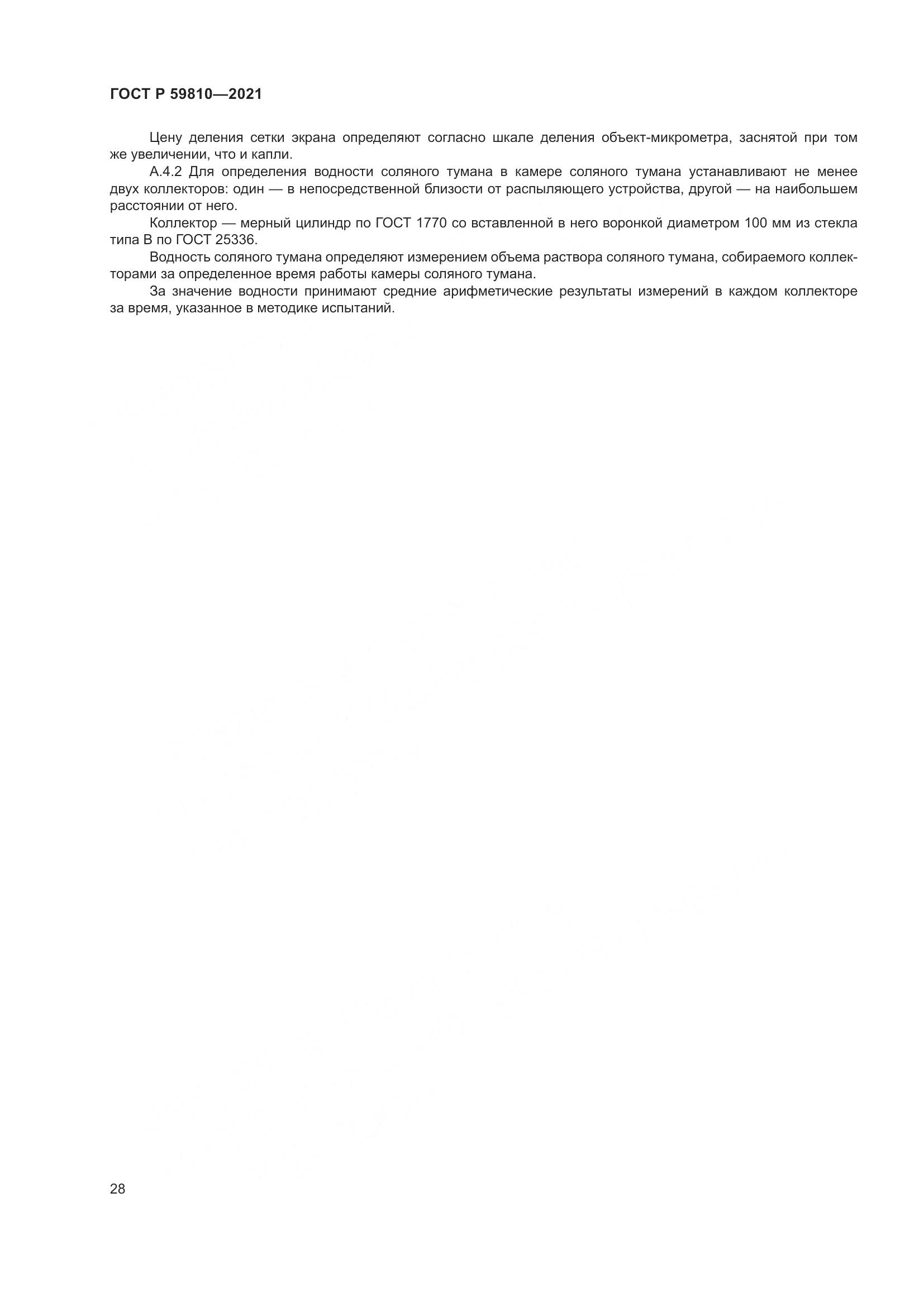 ГОСТ Р 59810-2021, страница 32