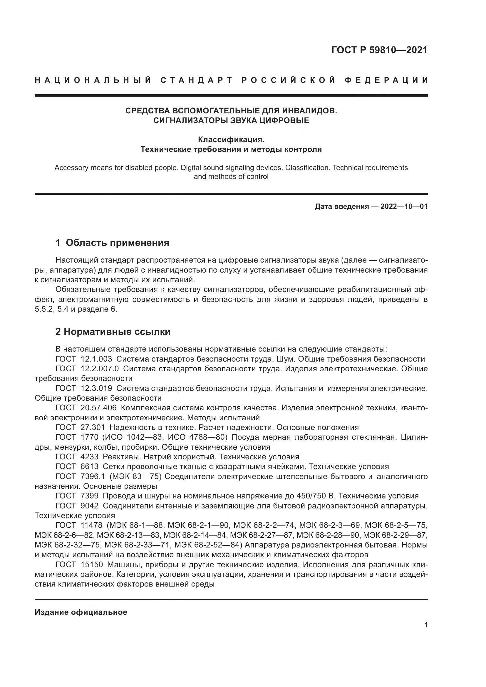 ГОСТ Р 59810-2021, страница 5