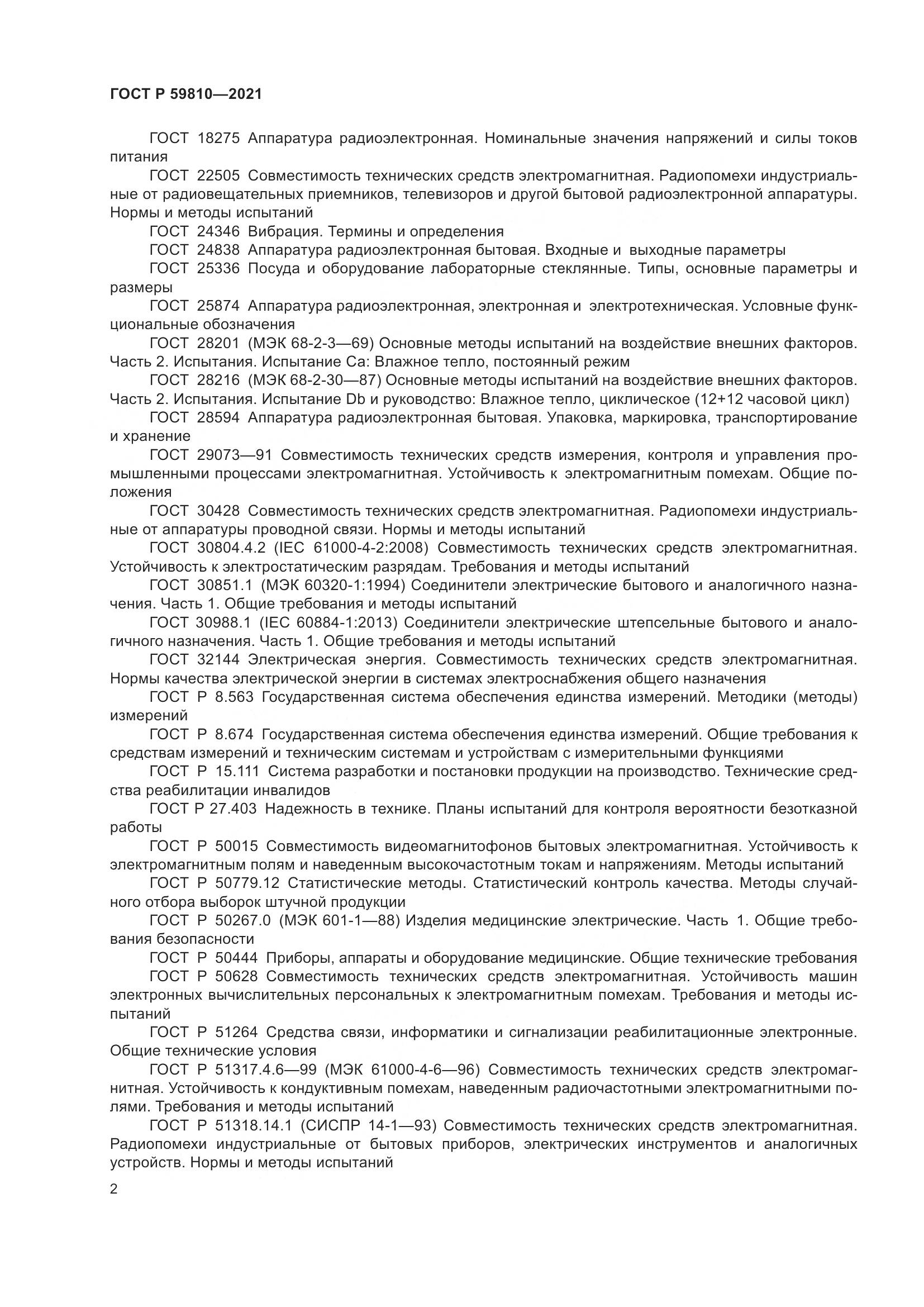 ГОСТ Р 59810-2021, страница 6