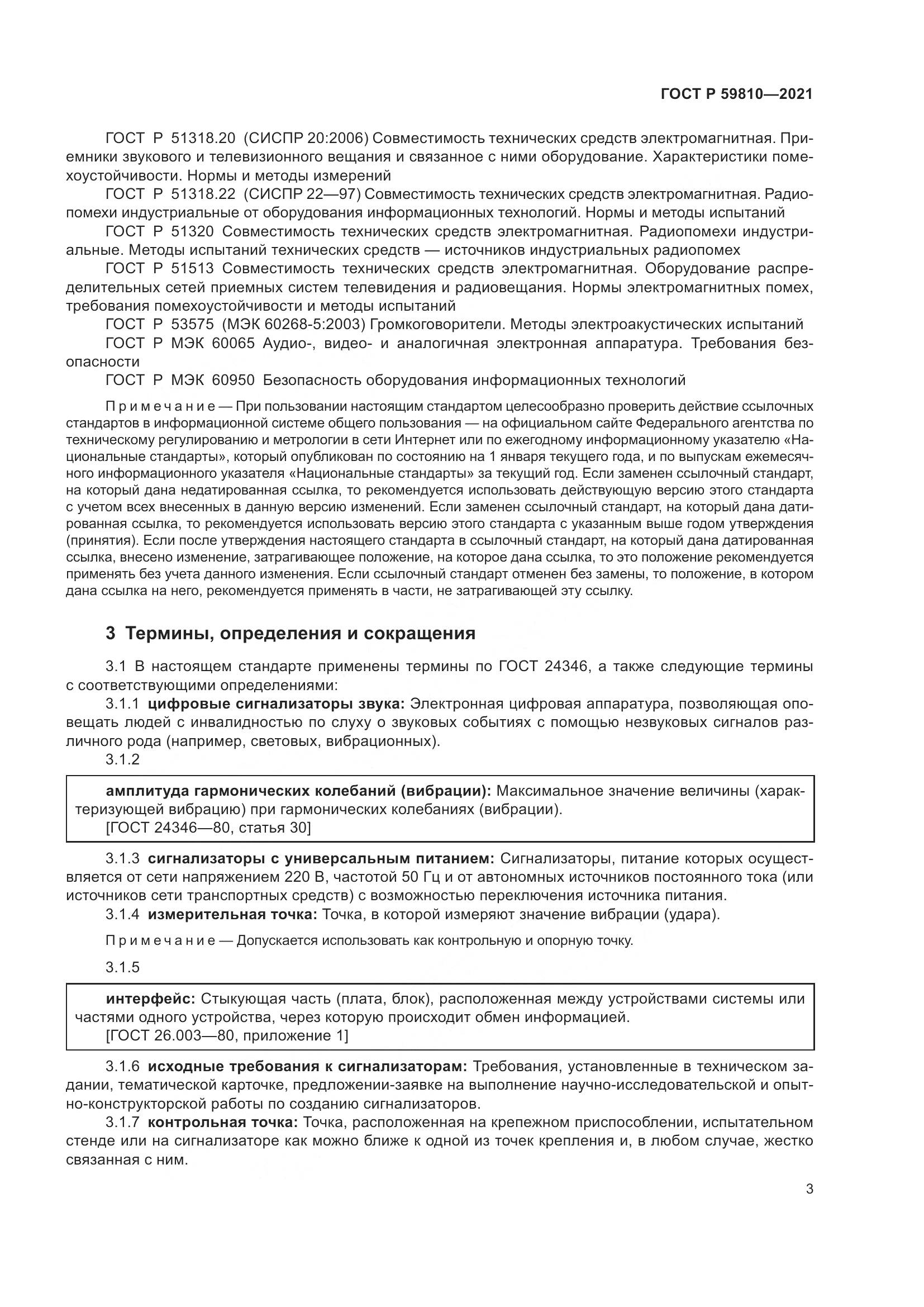 ГОСТ Р 59810-2021, страница 7