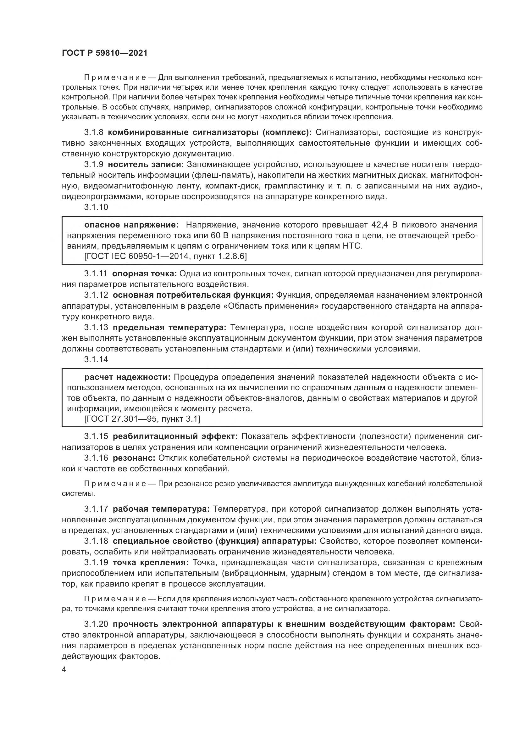 ГОСТ Р 59810-2021, страница 8