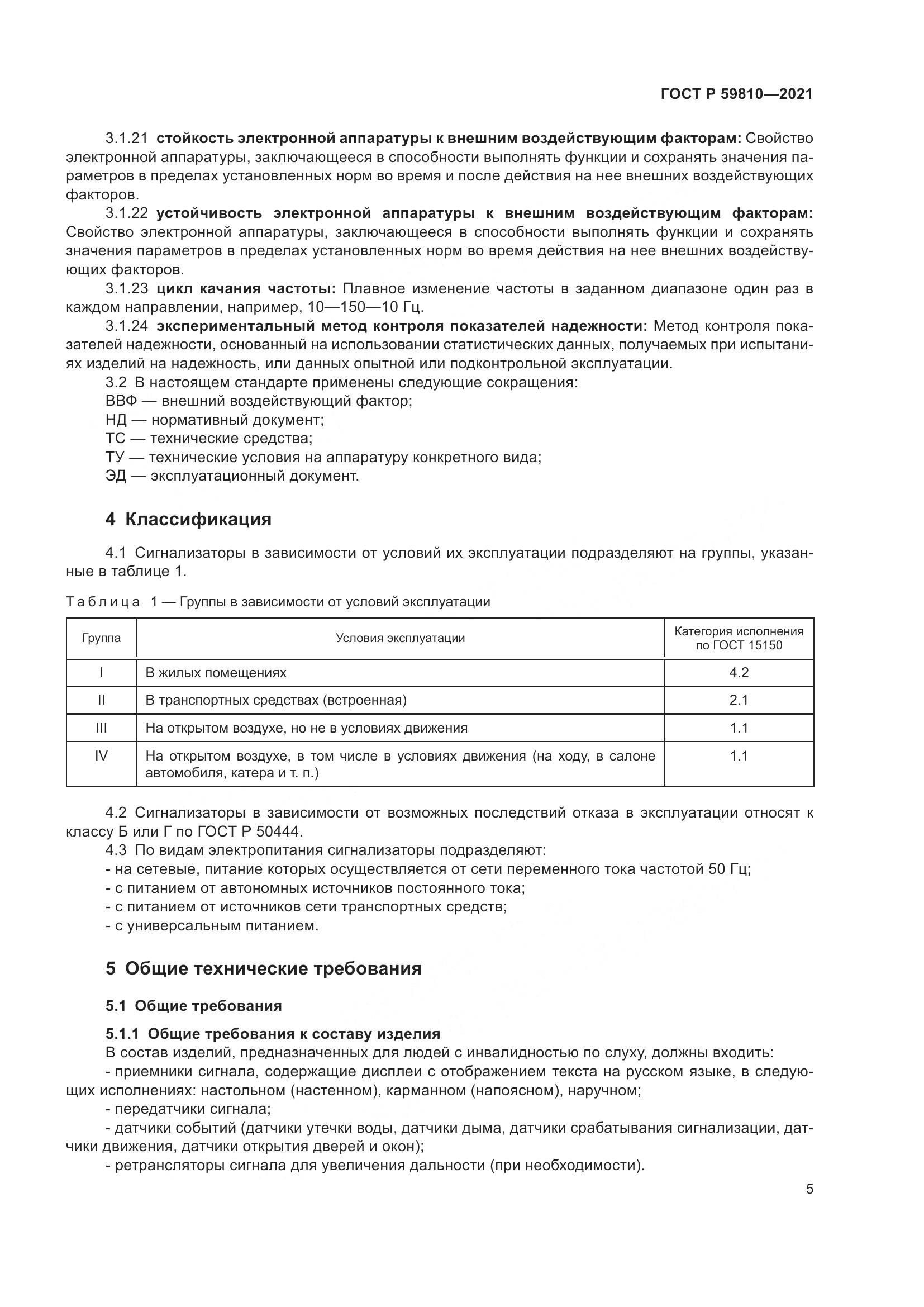 ГОСТ Р 59810-2021, страница 9