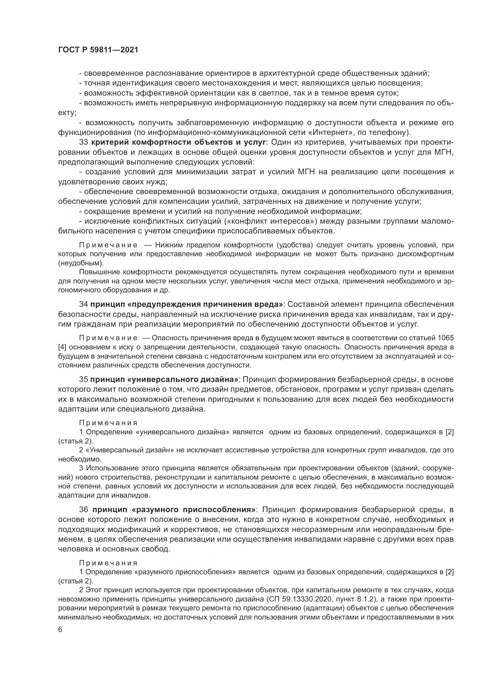 ГОСТ Р 59811-2021, страница 10