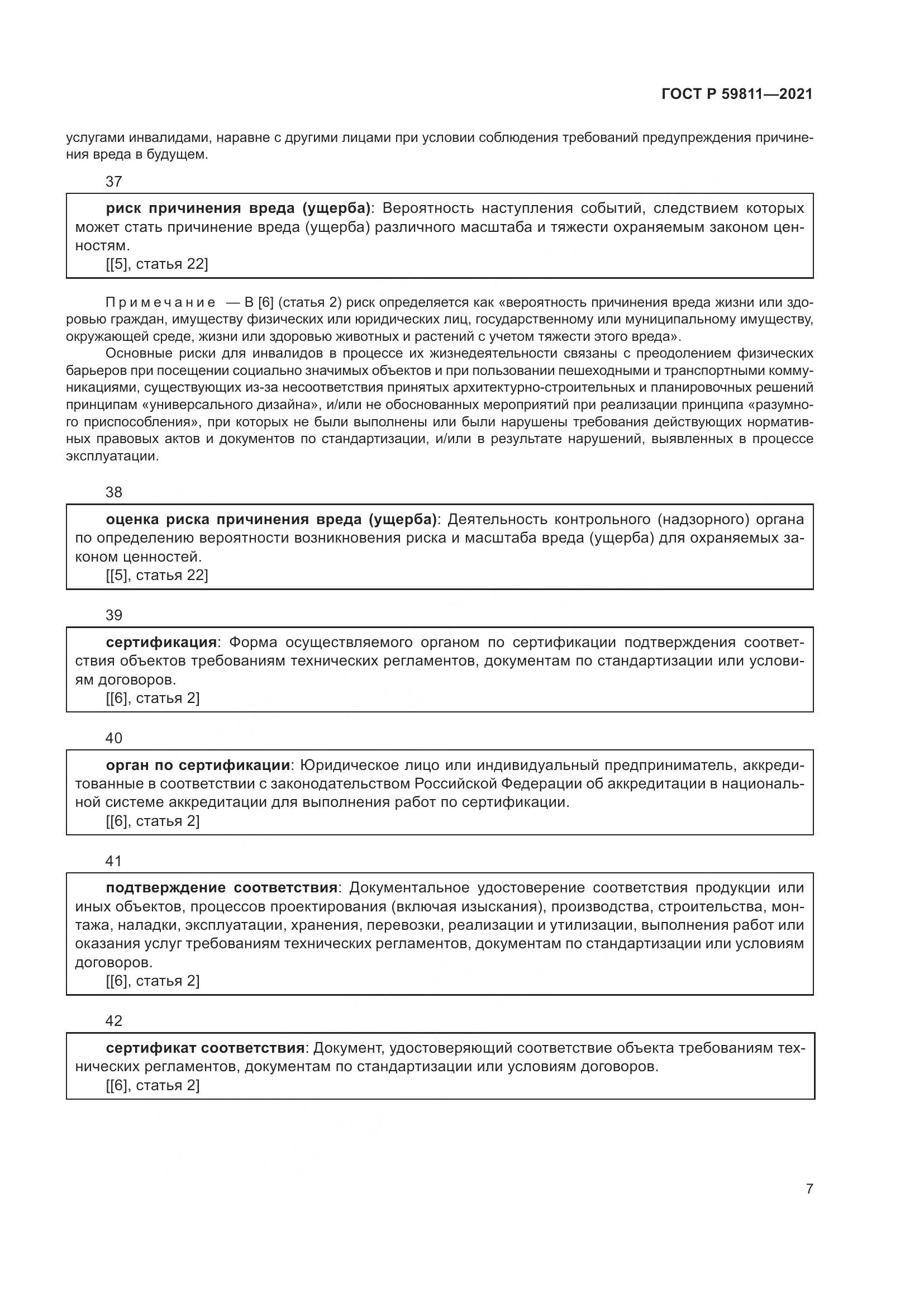 ГОСТ Р 59811-2021, страница 11