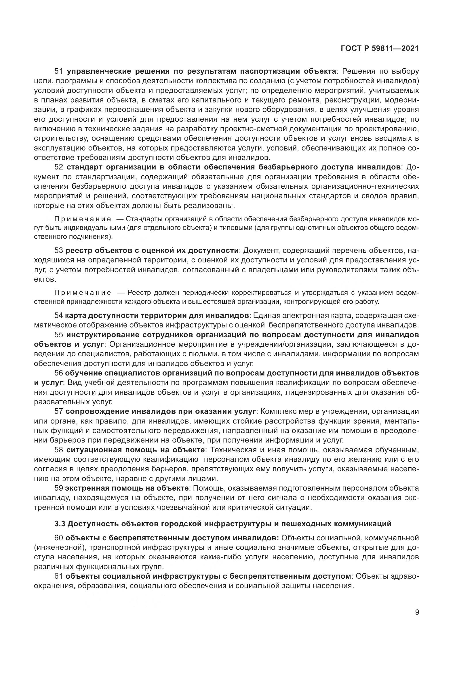 ГОСТ Р 59811-2021, страница 13