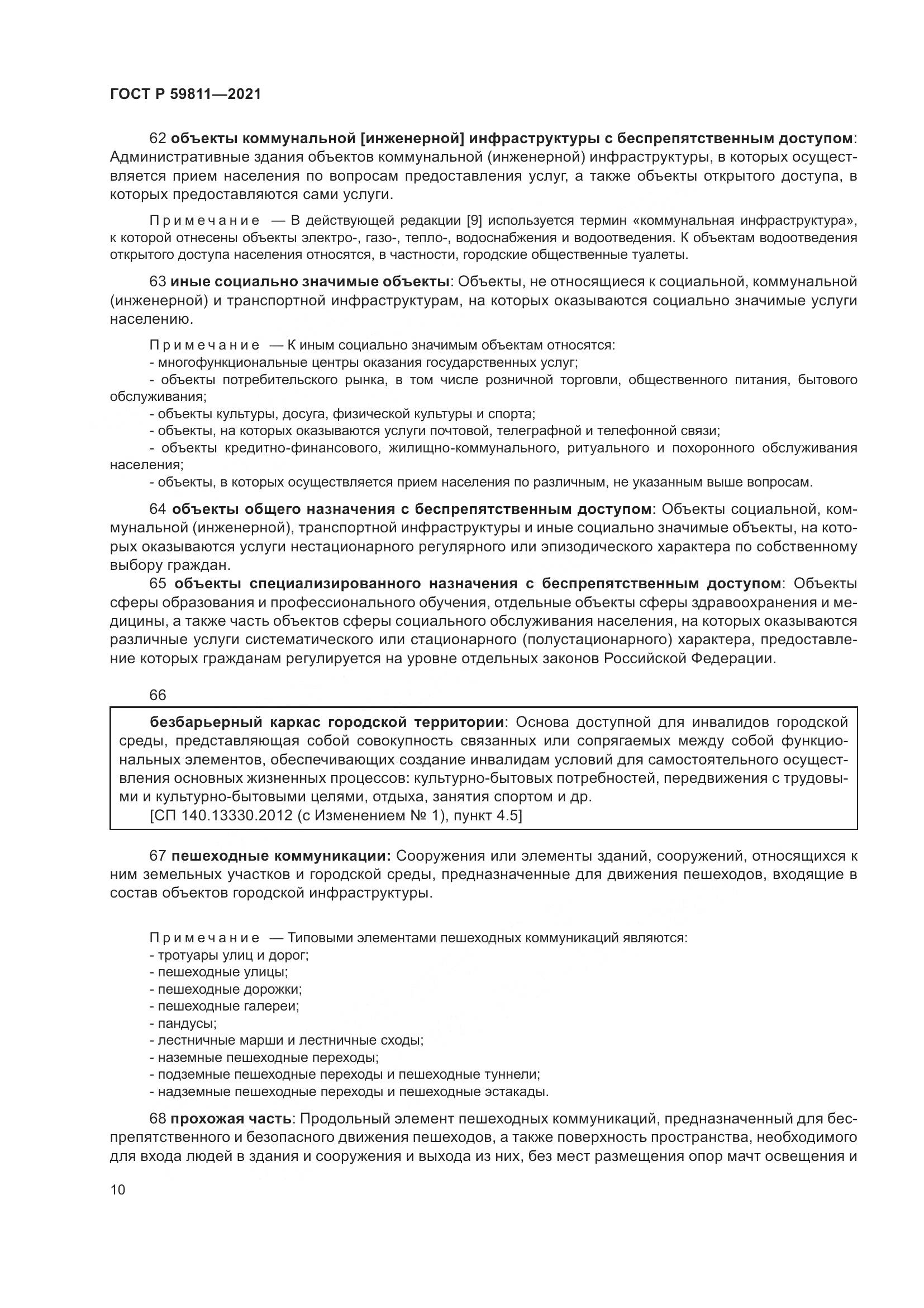 ГОСТ Р 59811-2021, страница 14