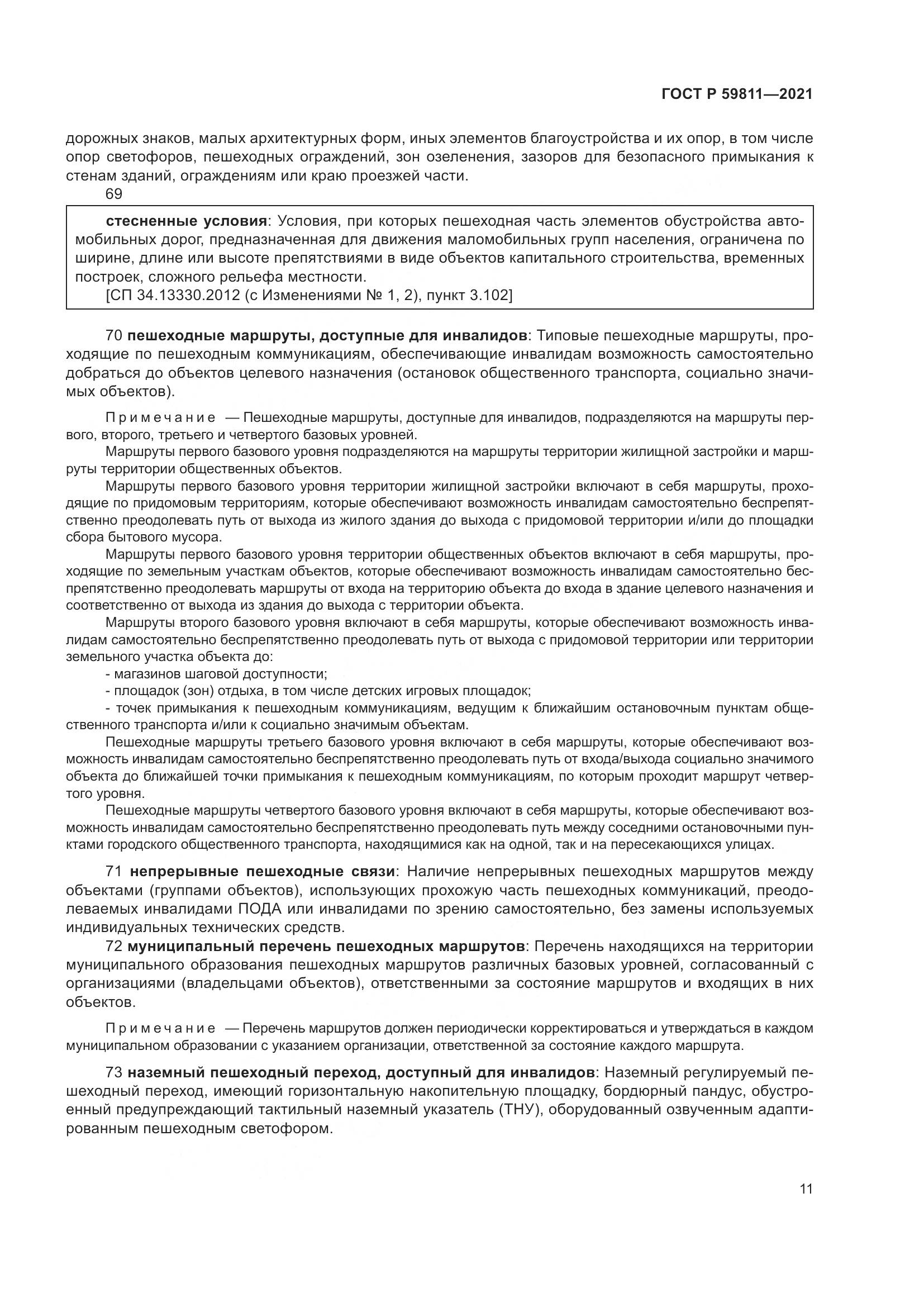 ГОСТ Р 59811-2021, страница 15