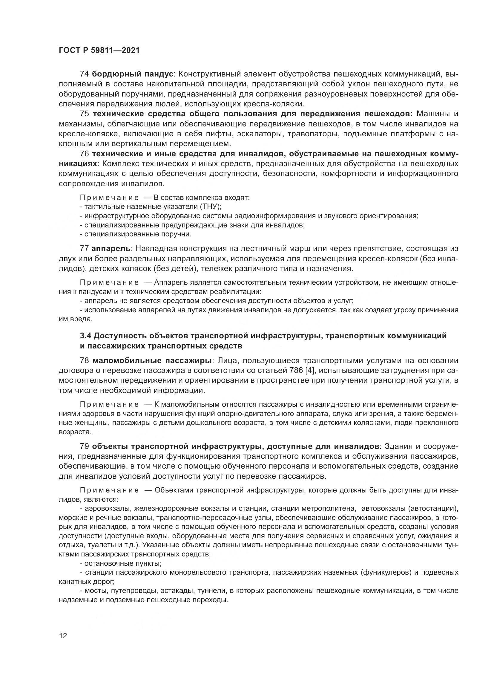 ГОСТ Р 59811-2021, страница 16