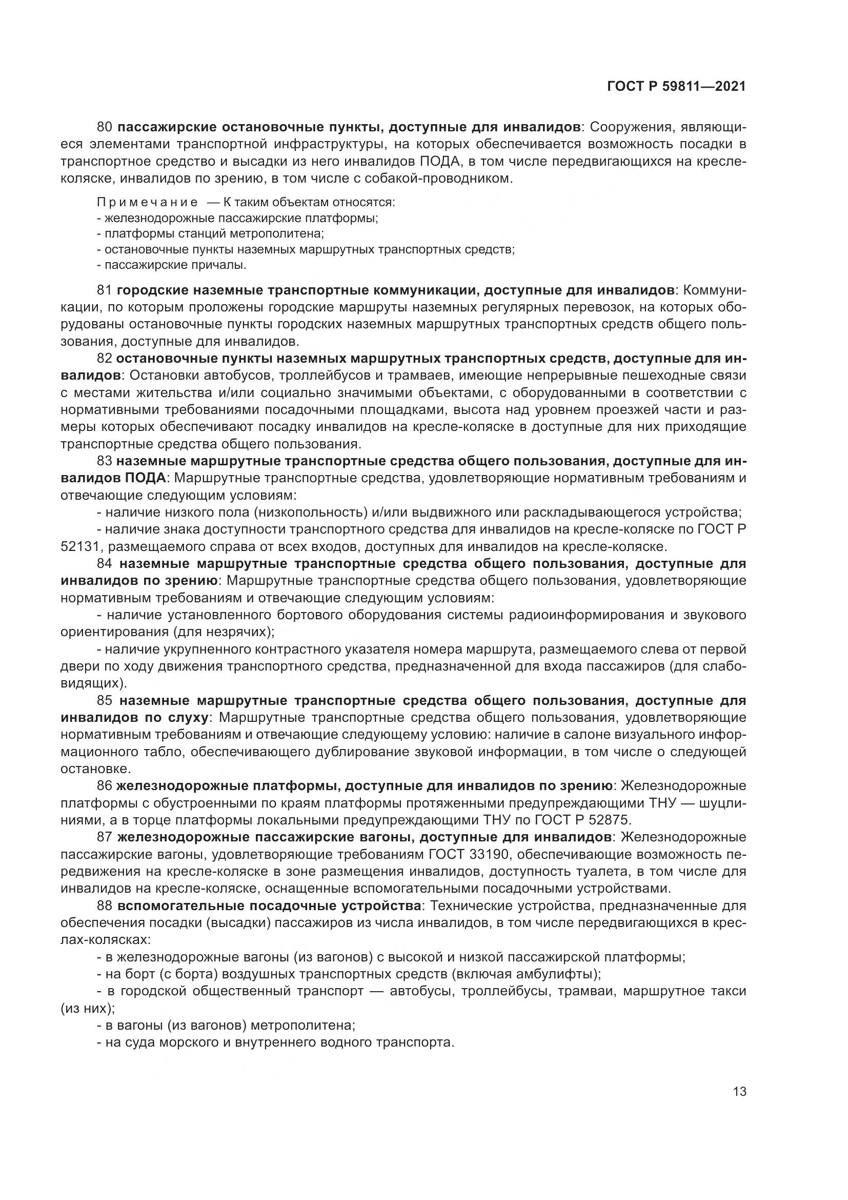 ГОСТ Р 59811-2021, страница 17