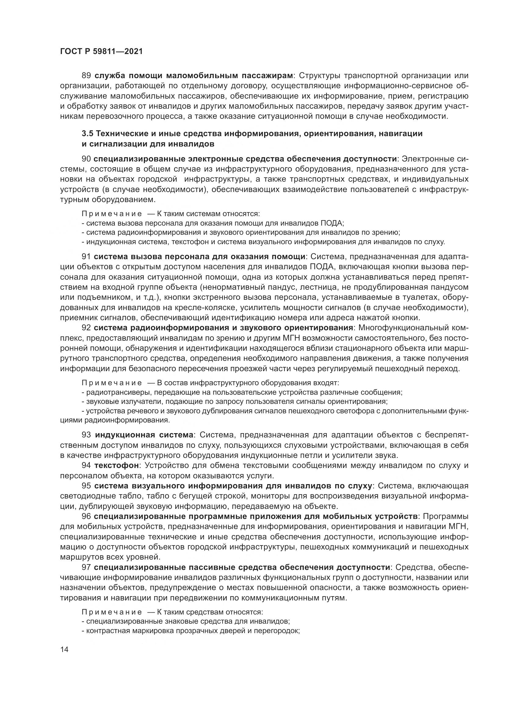 ГОСТ Р 59811-2021, страница 18
