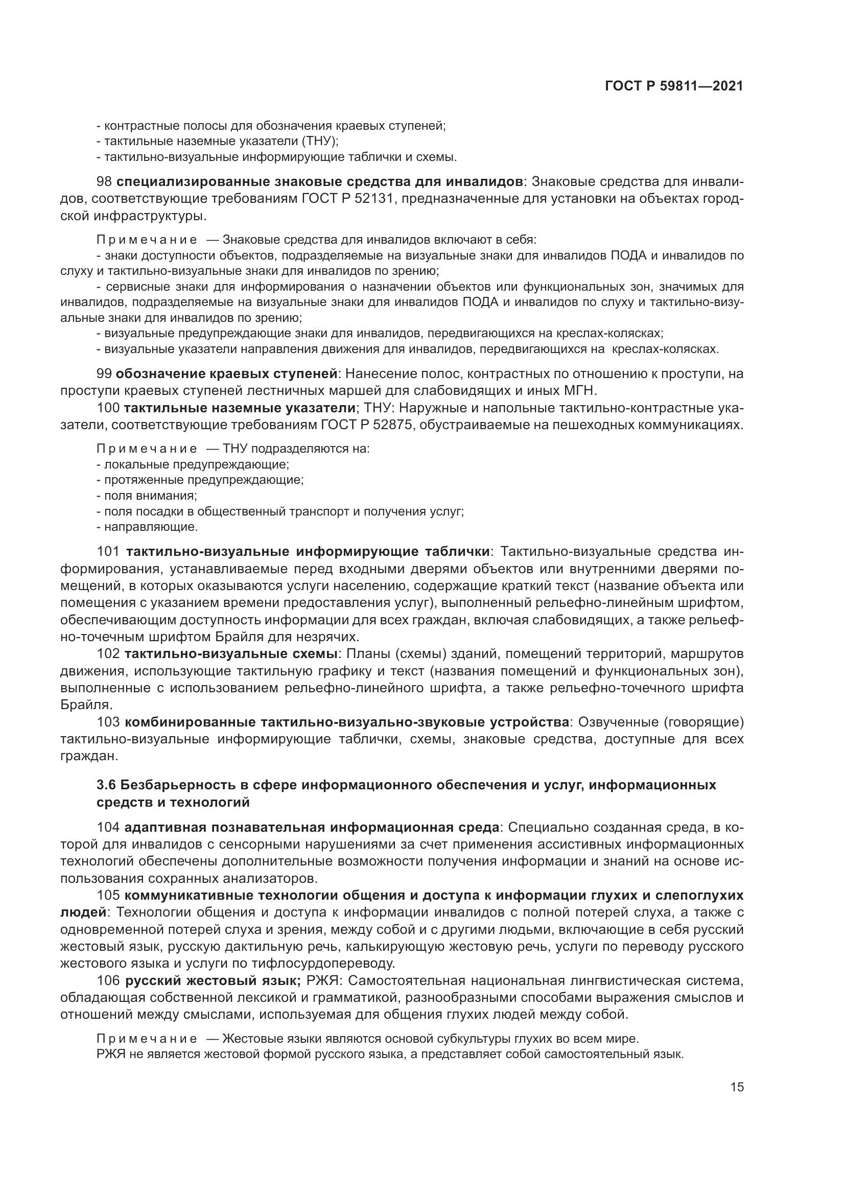 ГОСТ Р 59811-2021, страница 19