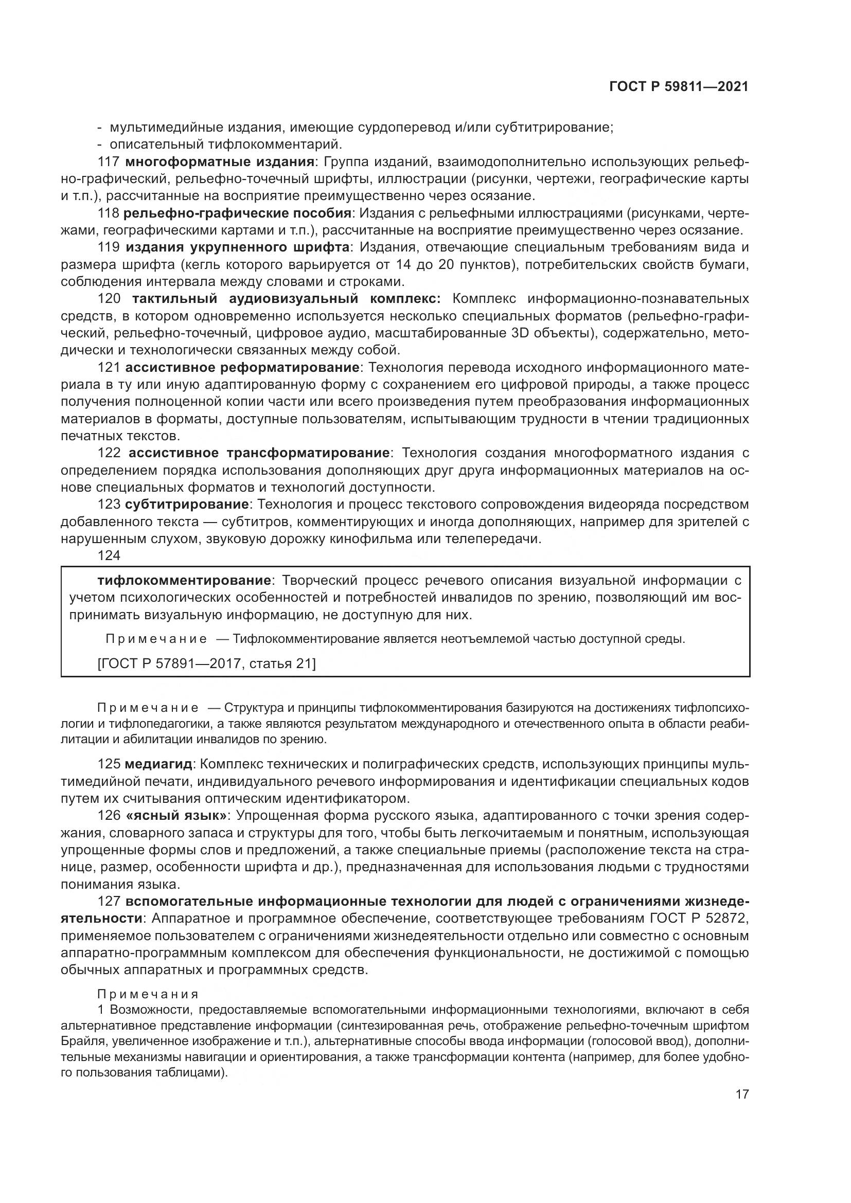 ГОСТ Р 59811-2021, страница 21