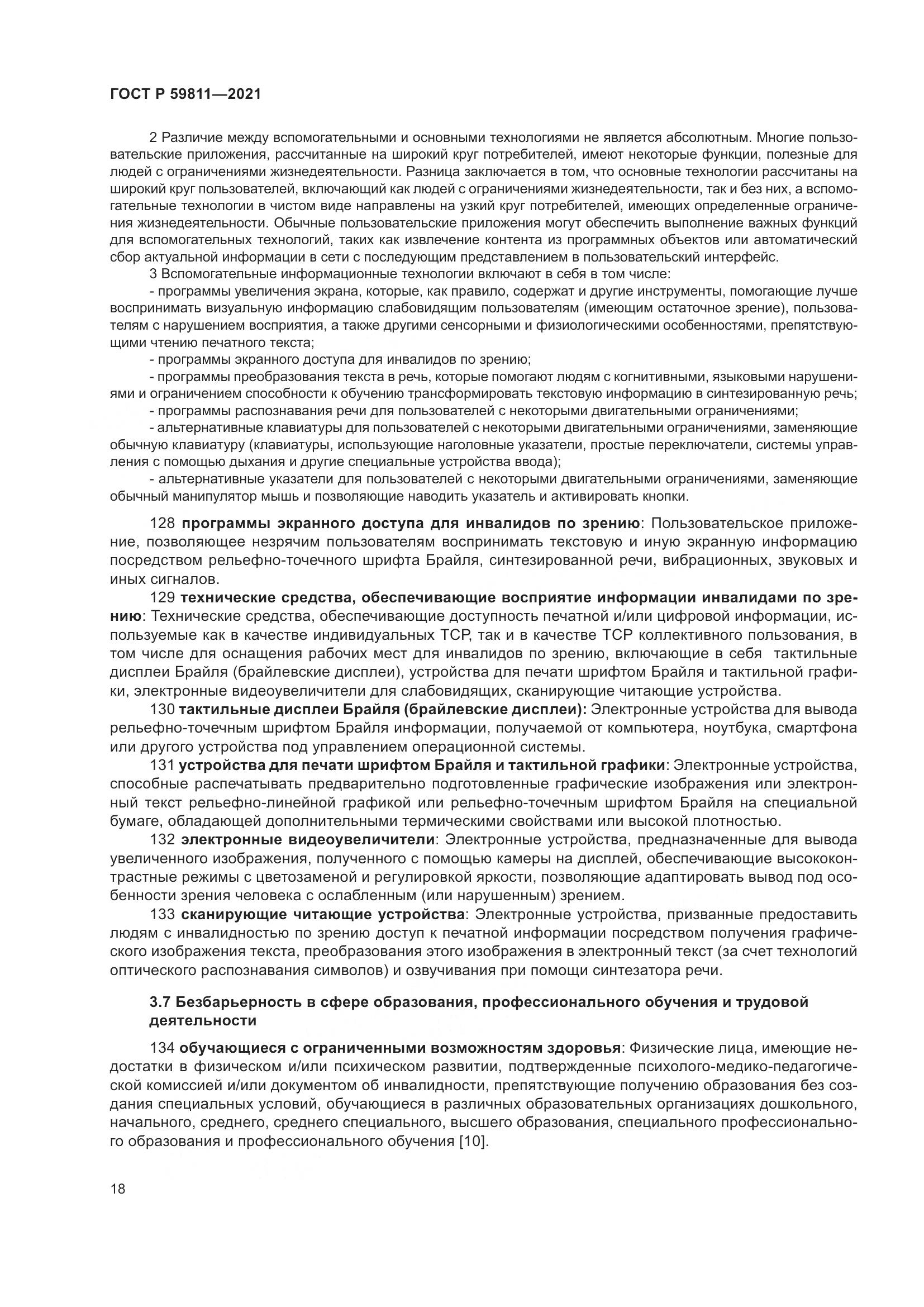 ГОСТ Р 59811-2021, страница 22