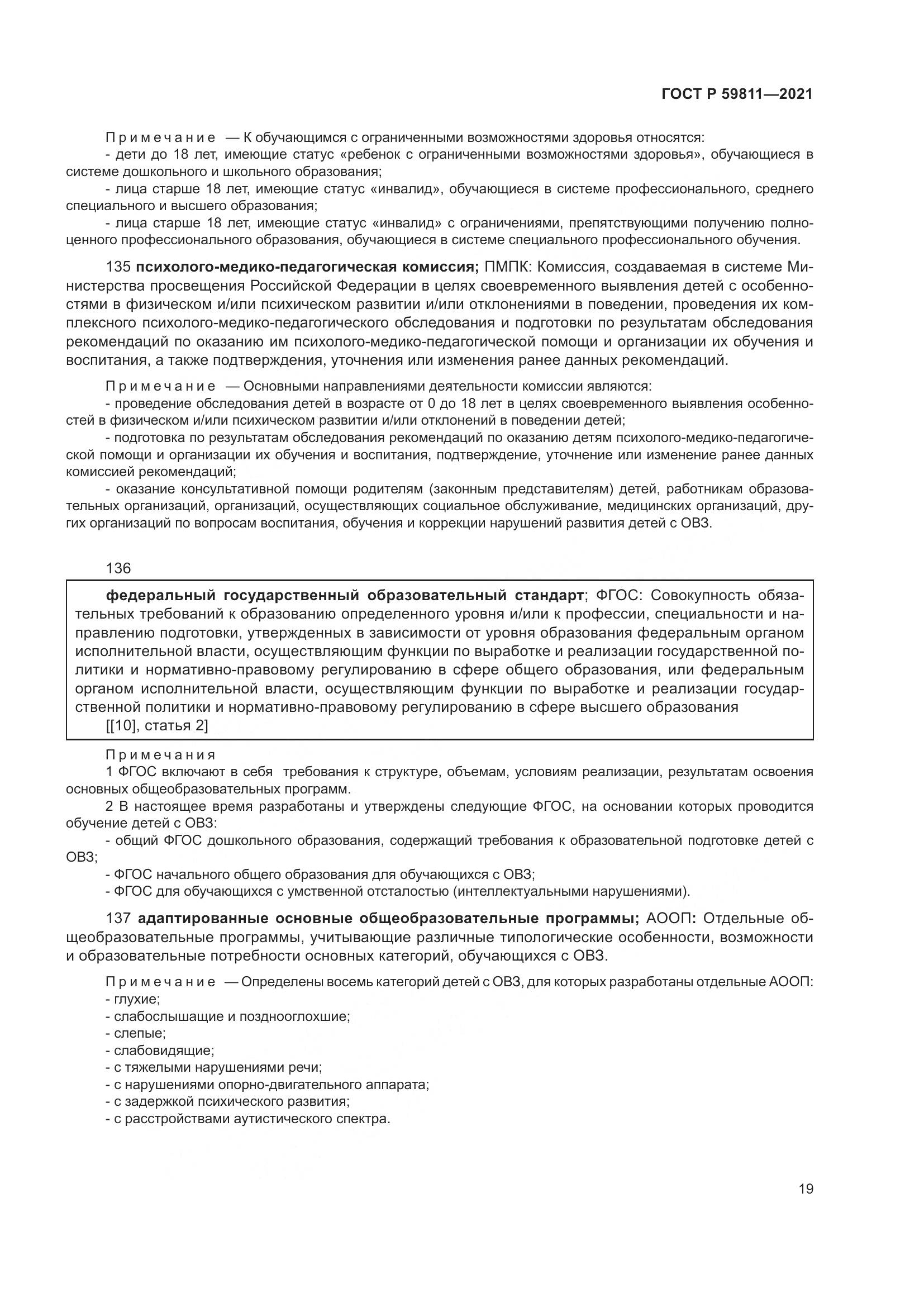 ГОСТ Р 59811-2021, страница 23