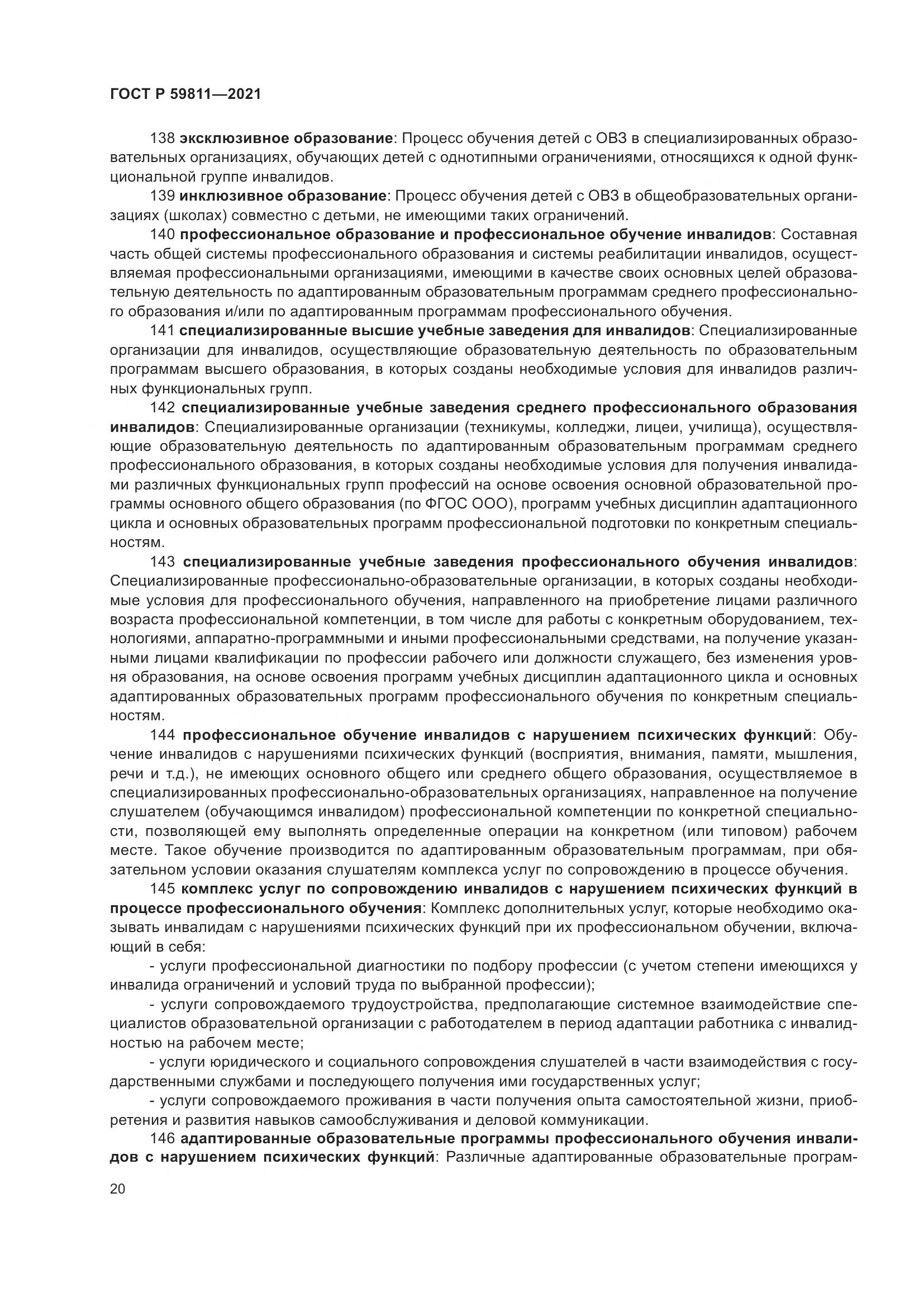 ГОСТ Р 59811-2021, страница 24