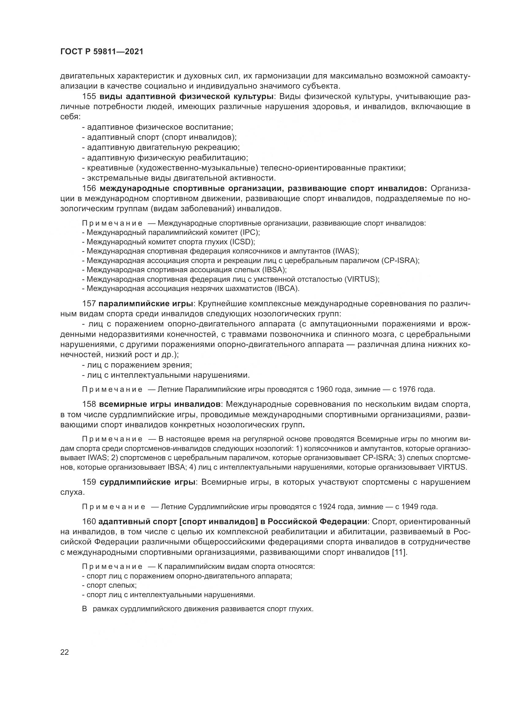 ГОСТ Р 59811-2021, страница 26
