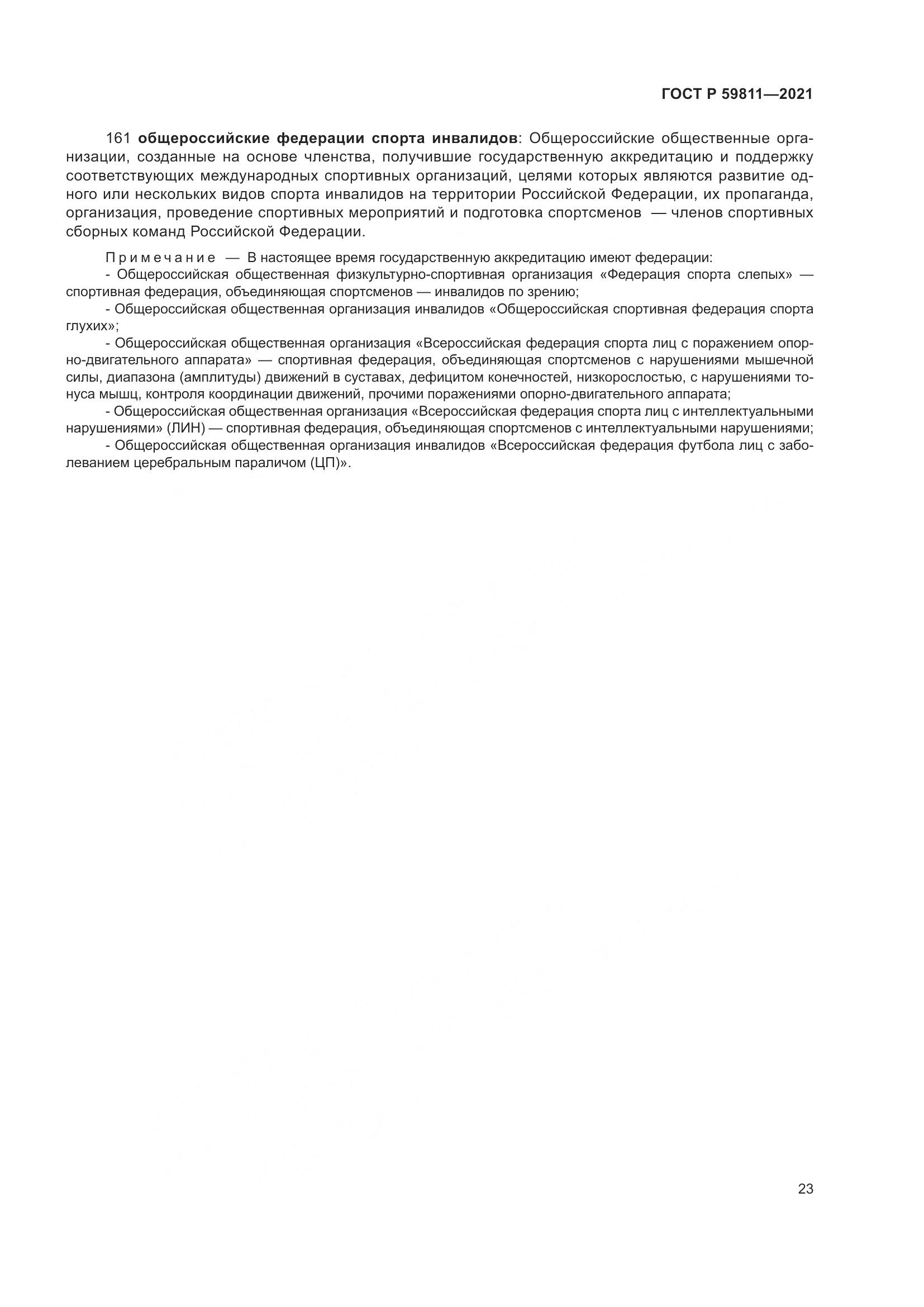 ГОСТ Р 59811-2021, страница 27