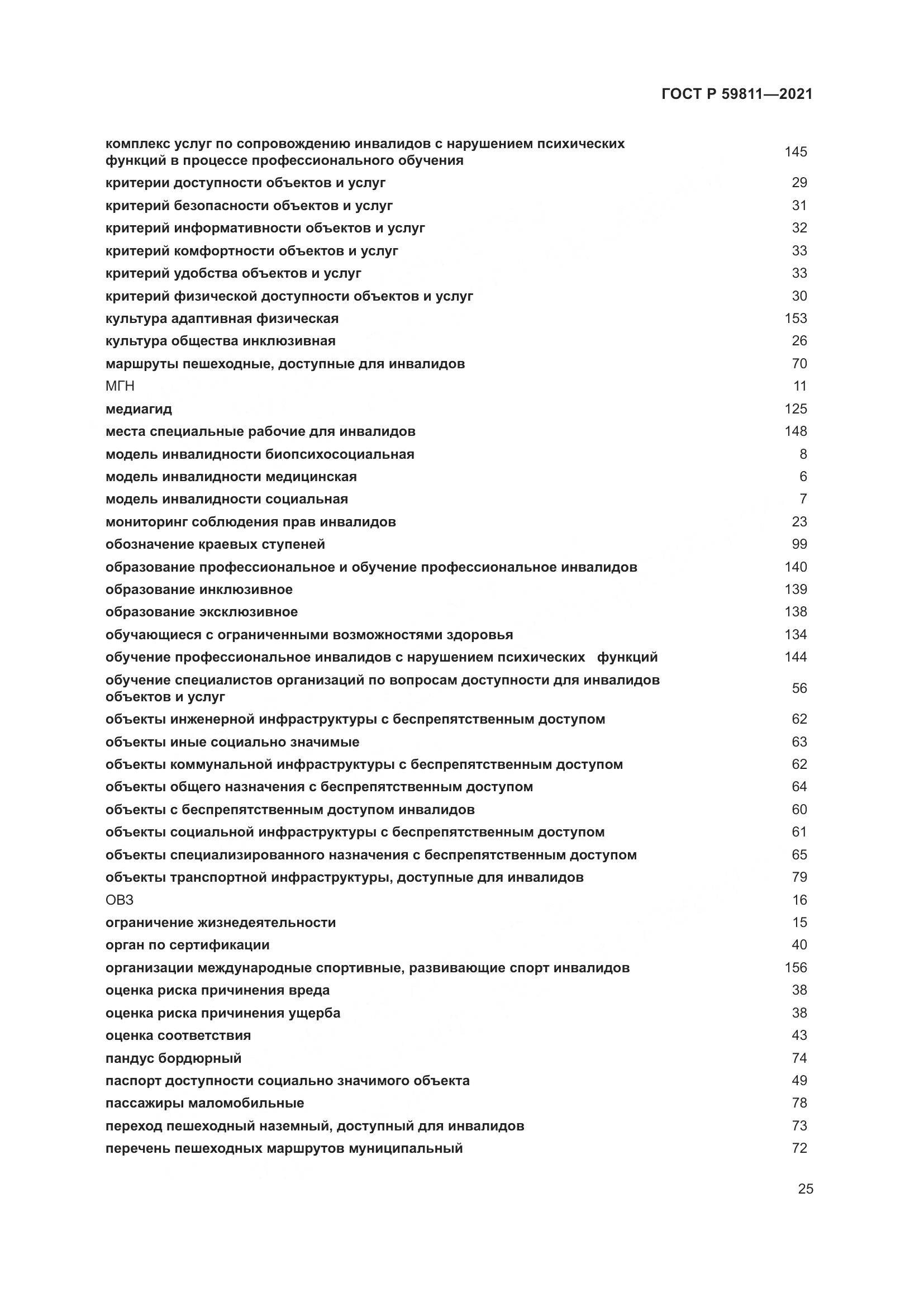ГОСТ Р 59811-2021, страница 29