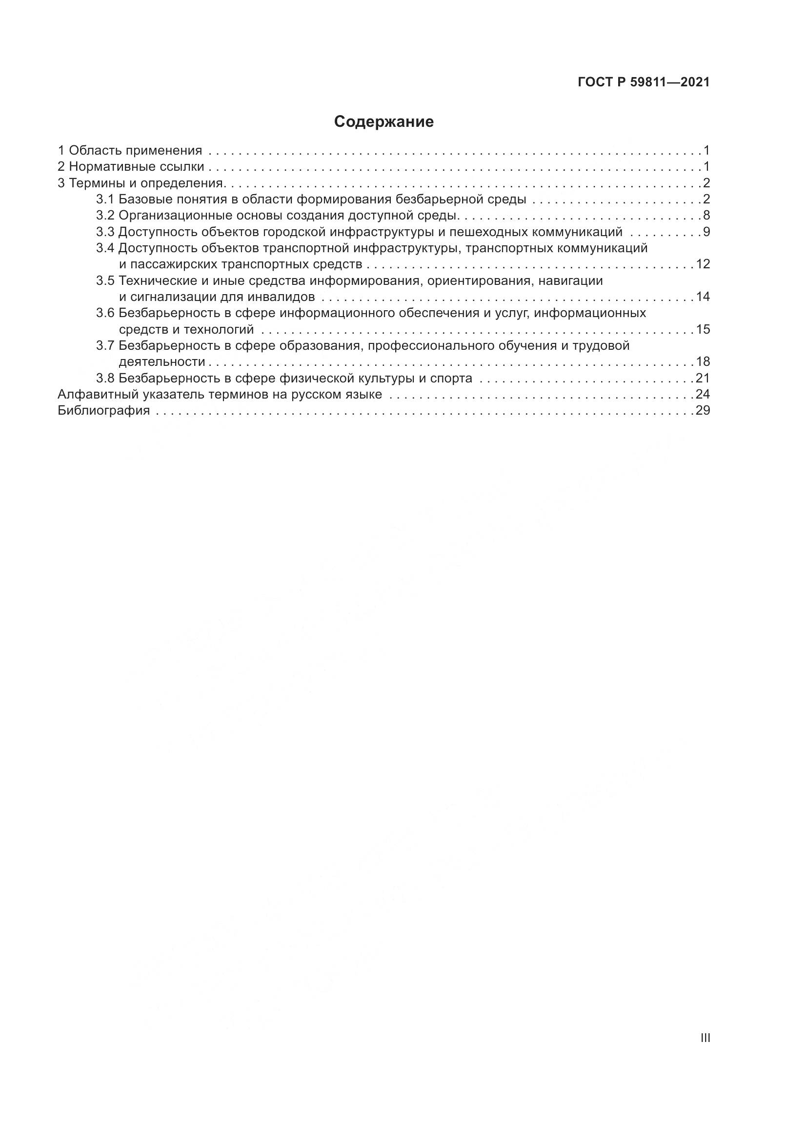 ГОСТ Р 59811-2021, страница 3
