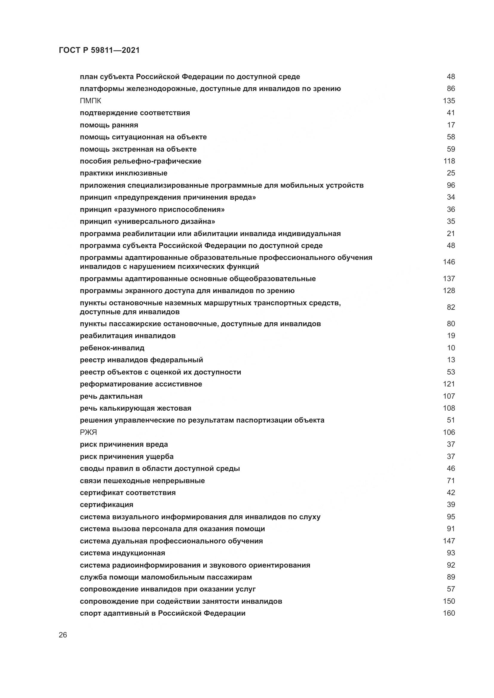 ГОСТ Р 59811-2021, страница 30