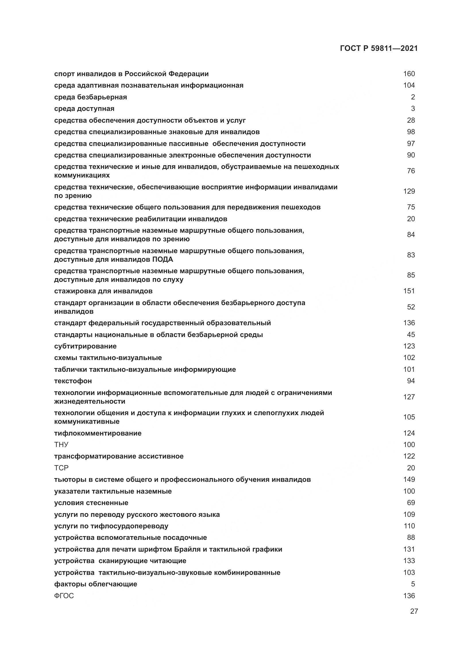 ГОСТ Р 59811-2021, страница 31