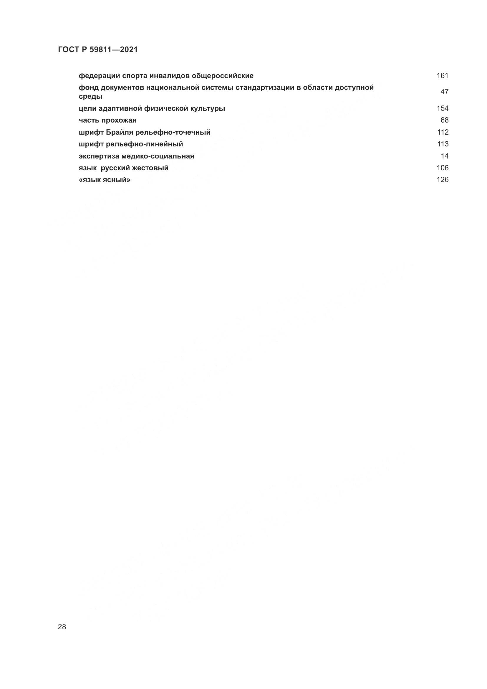 ГОСТ Р 59811-2021, страница 32