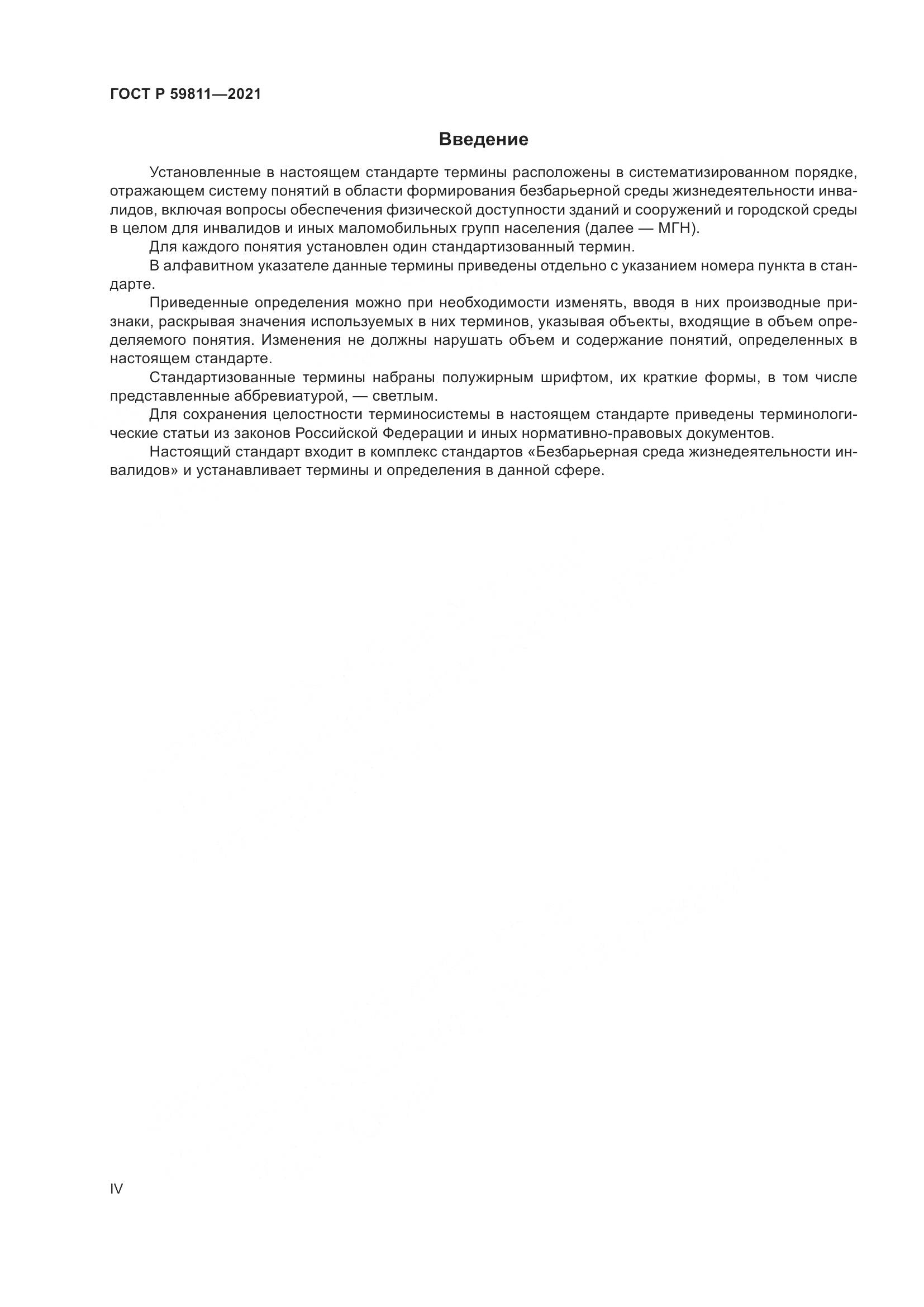 ГОСТ Р 59811-2021, страница 4