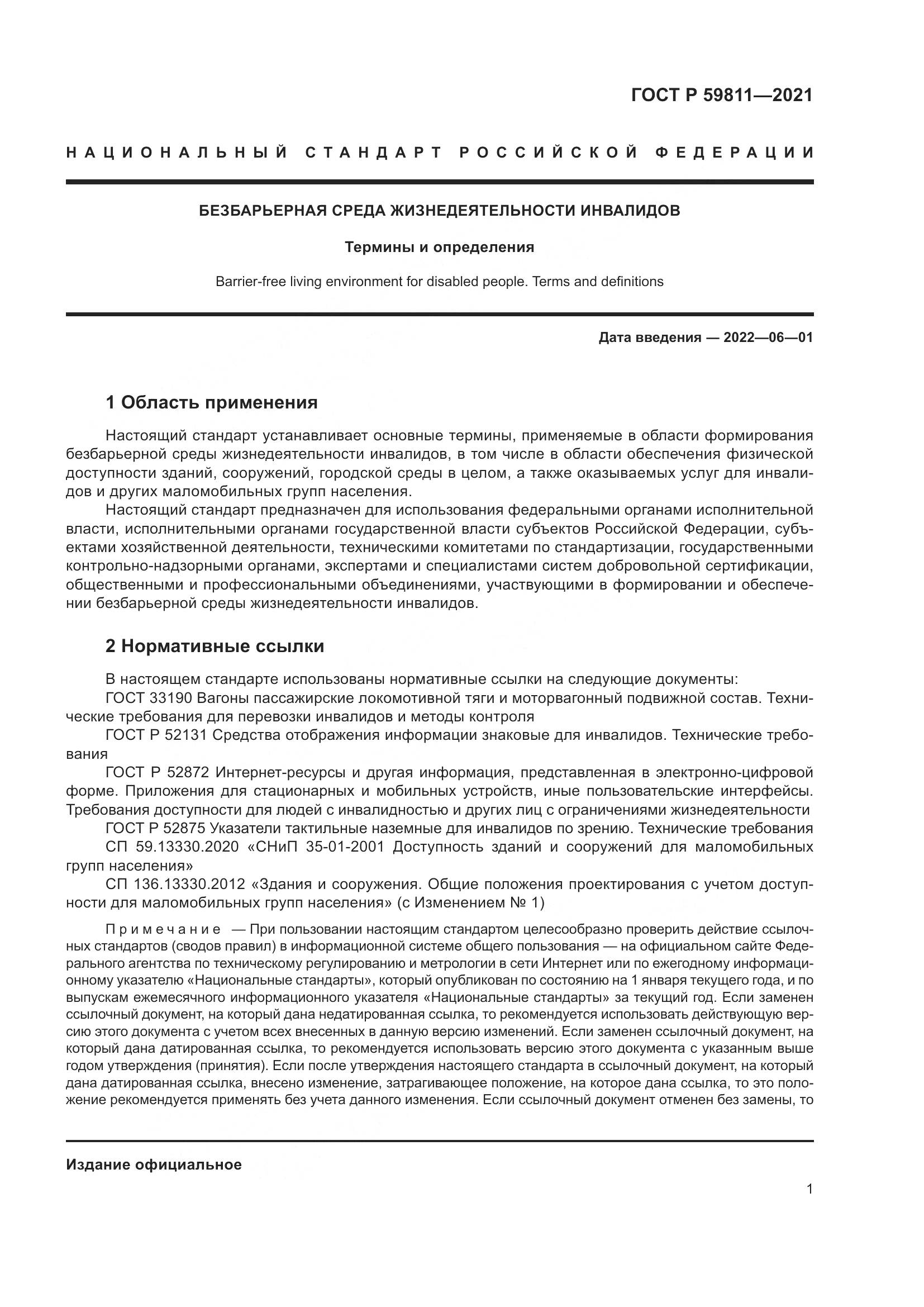 ГОСТ Р 59811-2021, страница 5