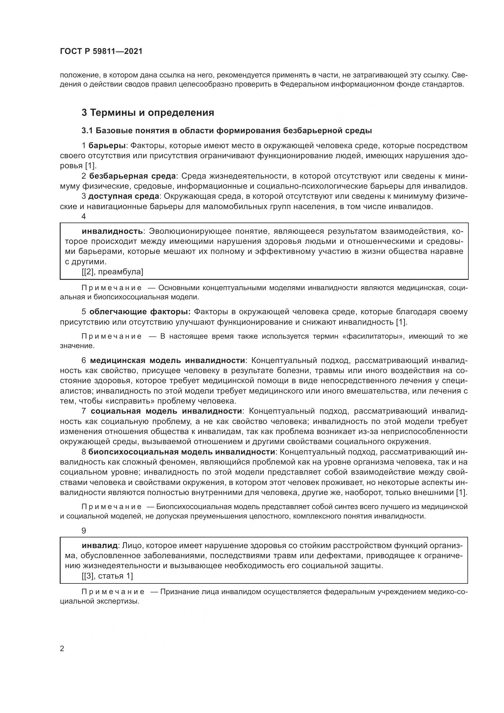 ГОСТ Р 59811-2021, страница 6