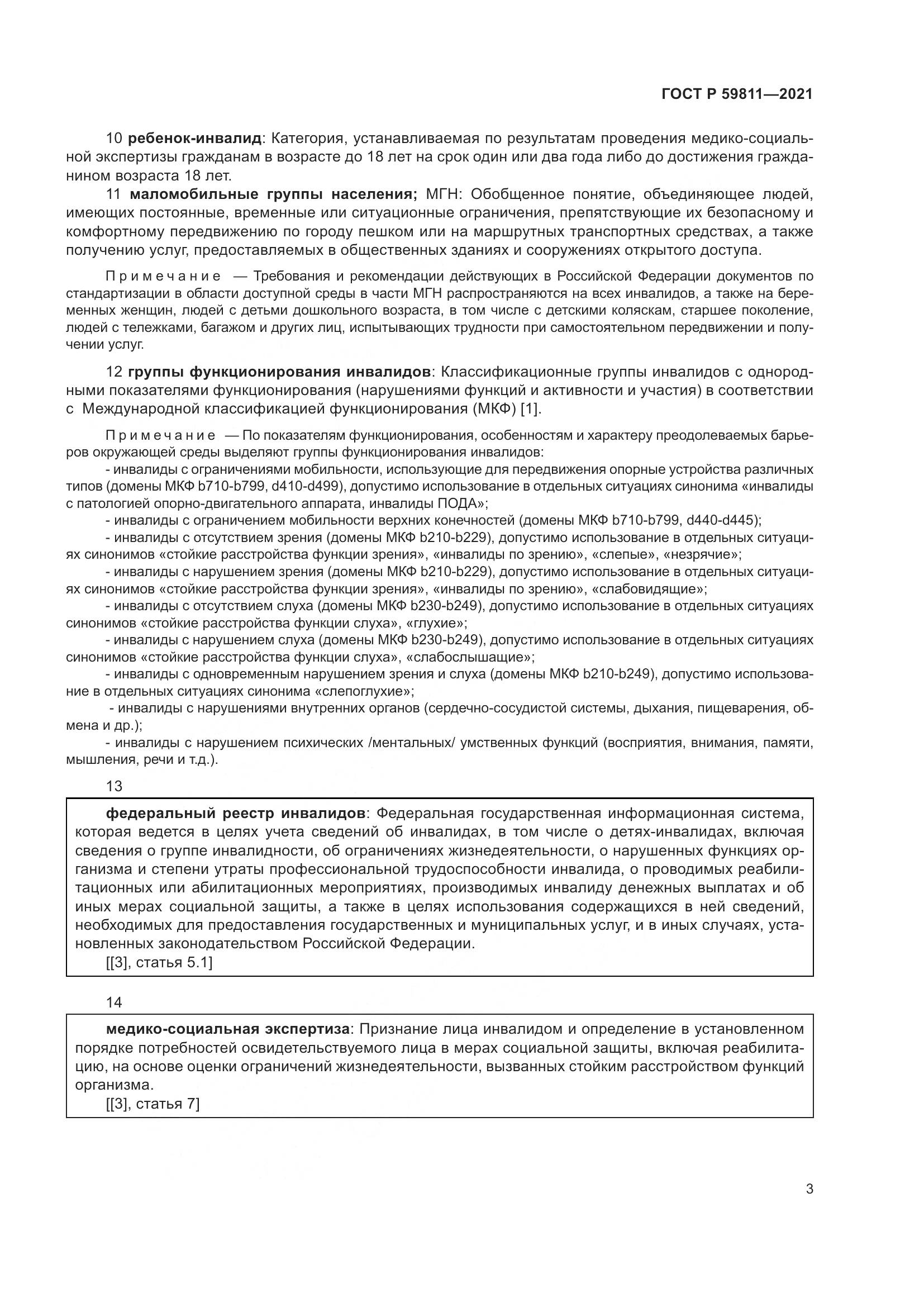 ГОСТ Р 59811-2021, страница 7
