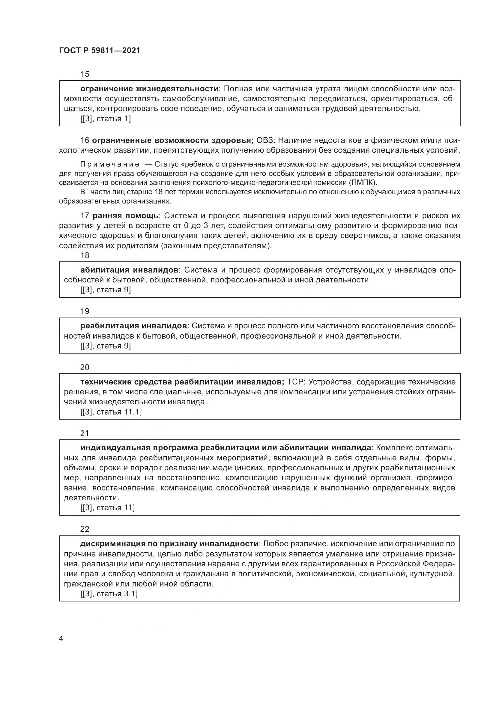 ГОСТ Р 59811-2021, страница 8
