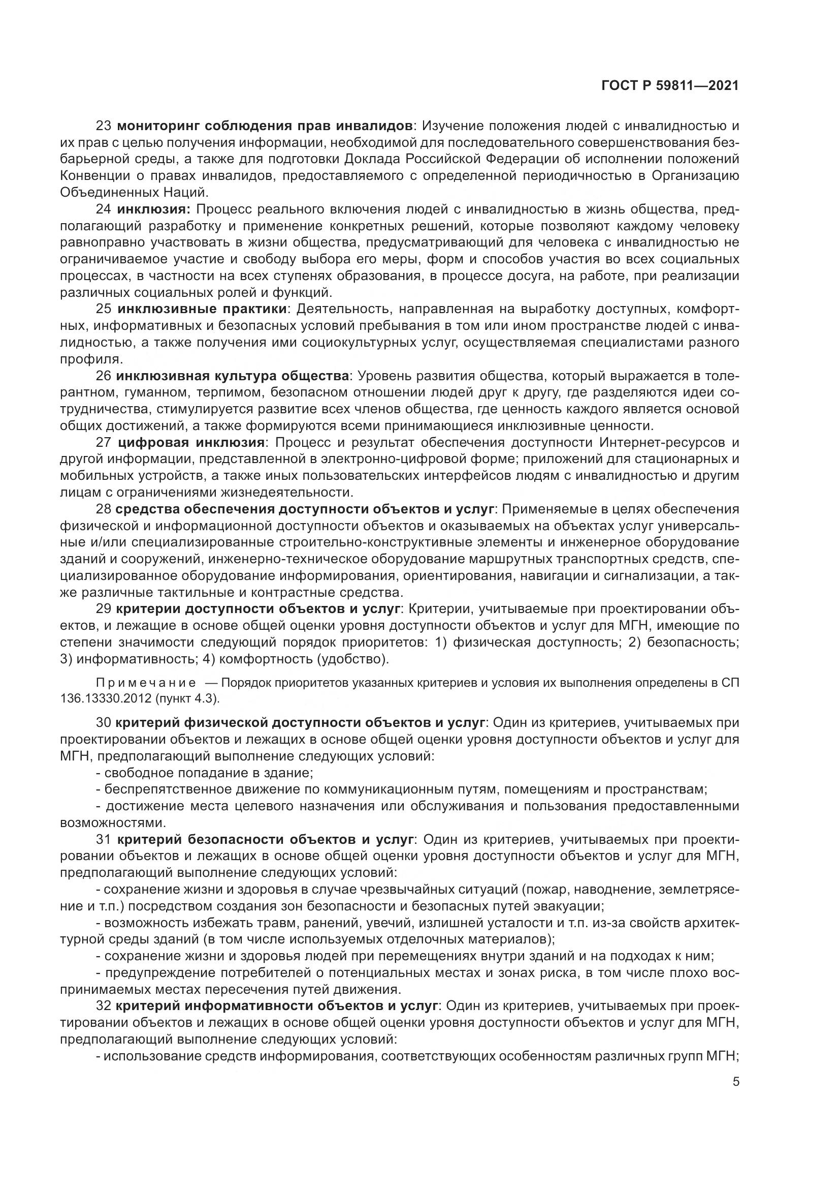 ГОСТ Р 59811-2021, страница 9
