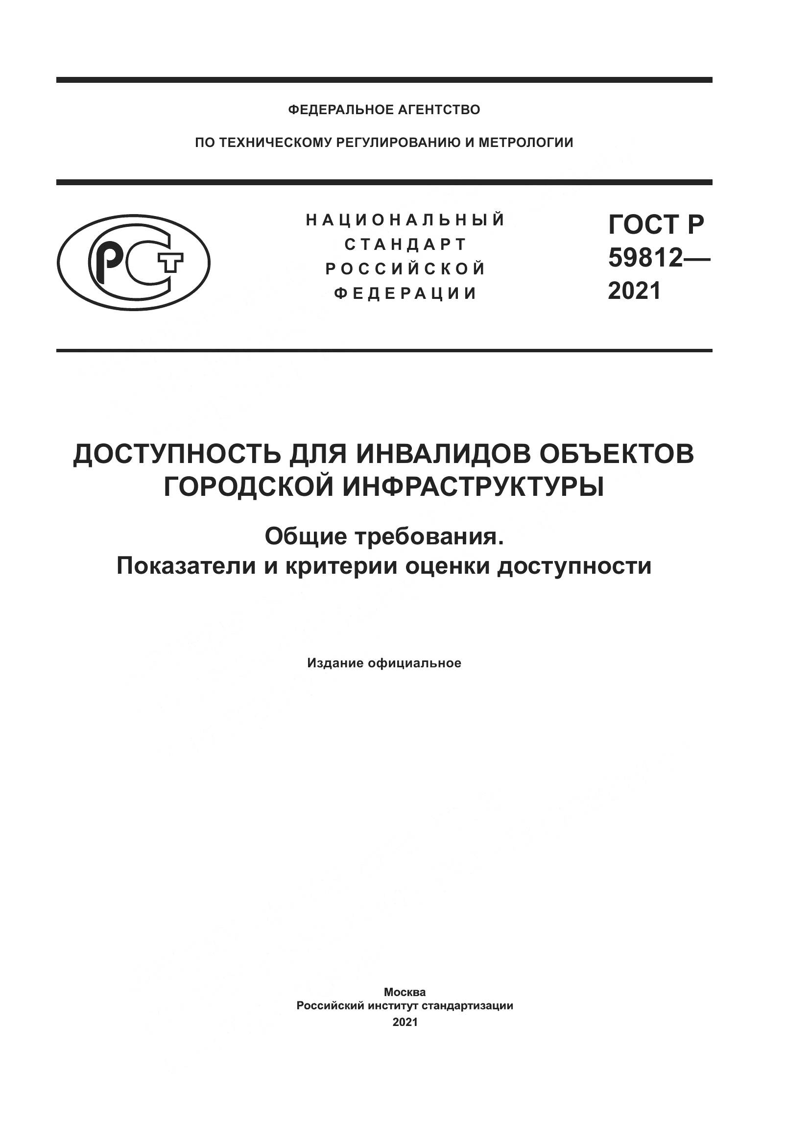ГОСТ Р 59812-2021, страница 1