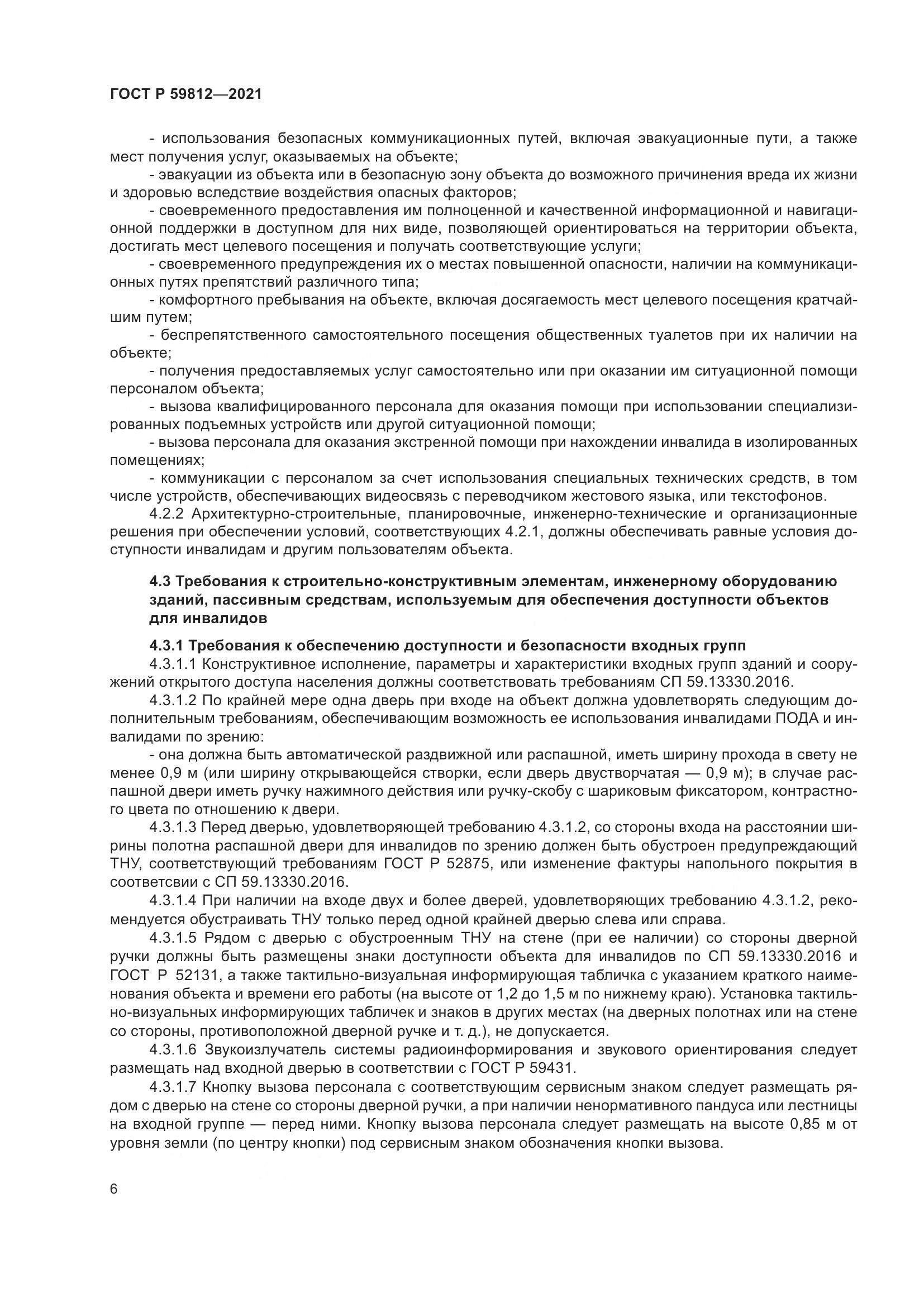 ГОСТ Р 59812-2021, страница 10