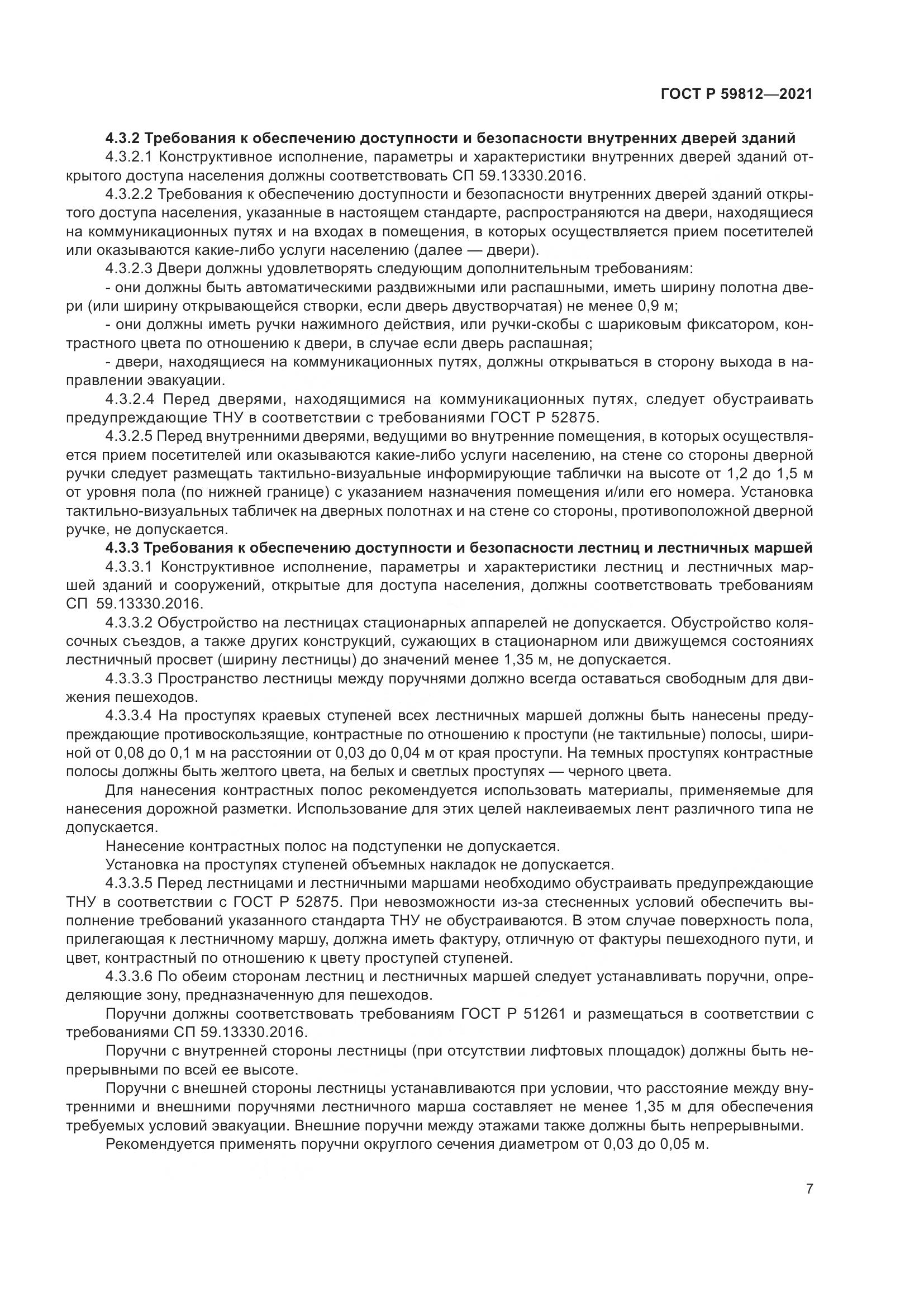ГОСТ Р 59812-2021, страница 11