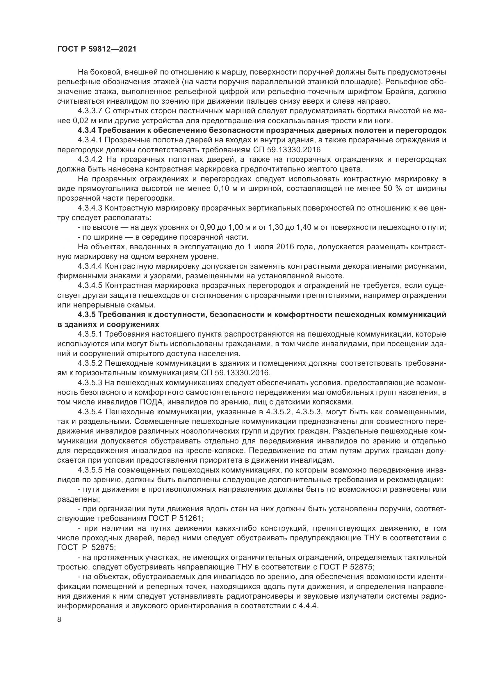 ГОСТ Р 59812-2021, страница 12