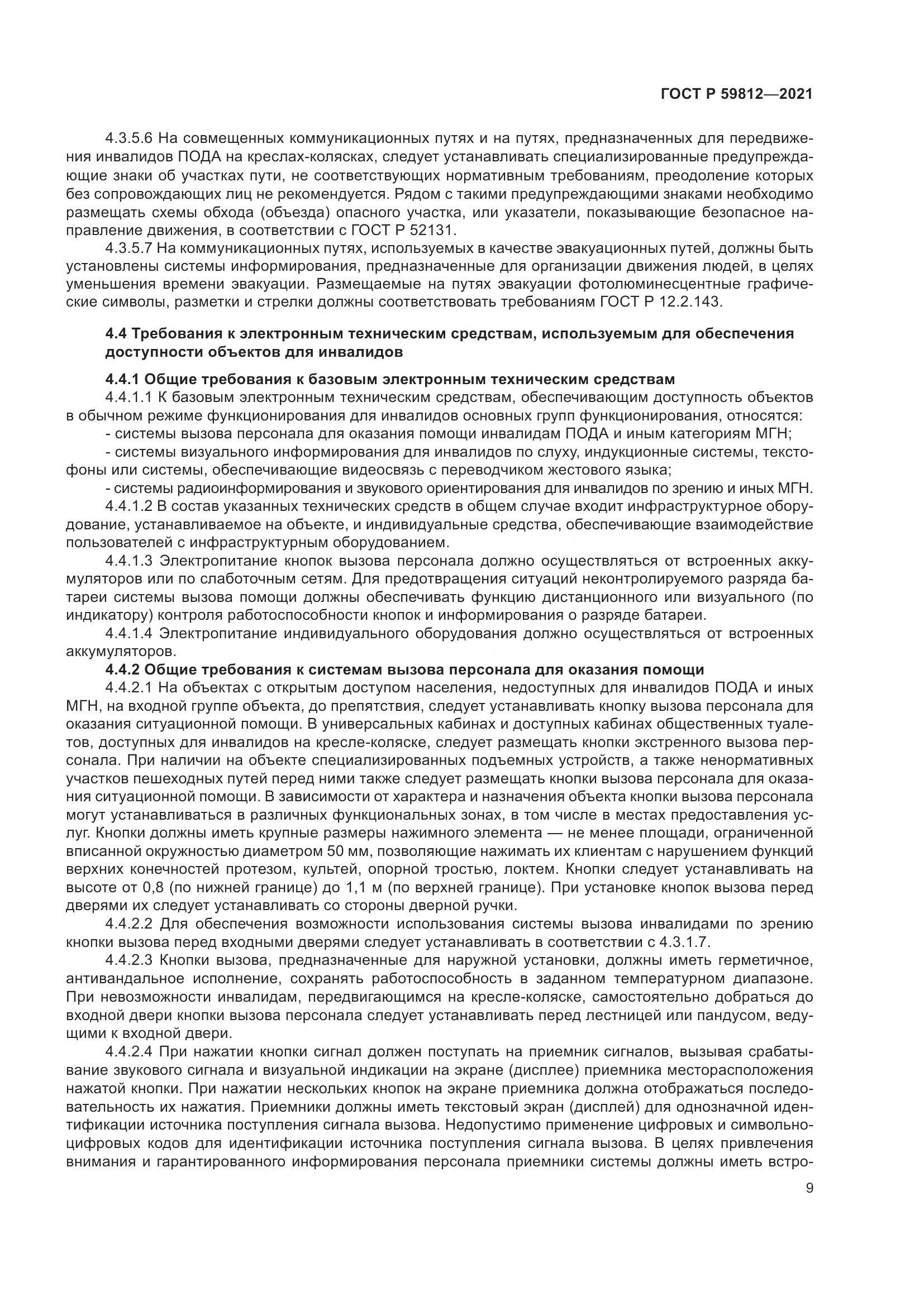 ГОСТ Р 59812-2021, страница 13