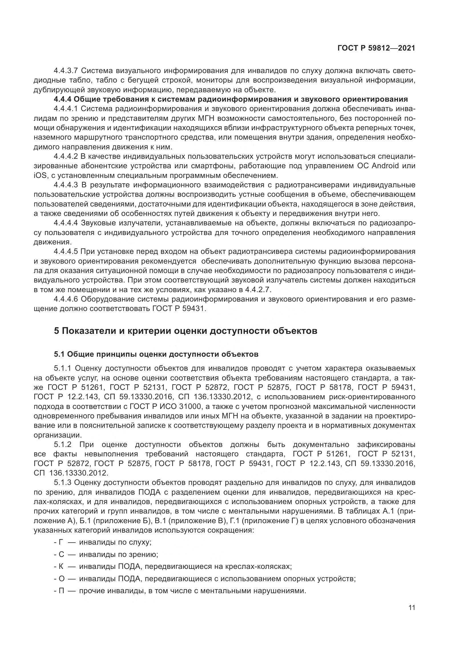 ГОСТ Р 59812-2021, страница 15
