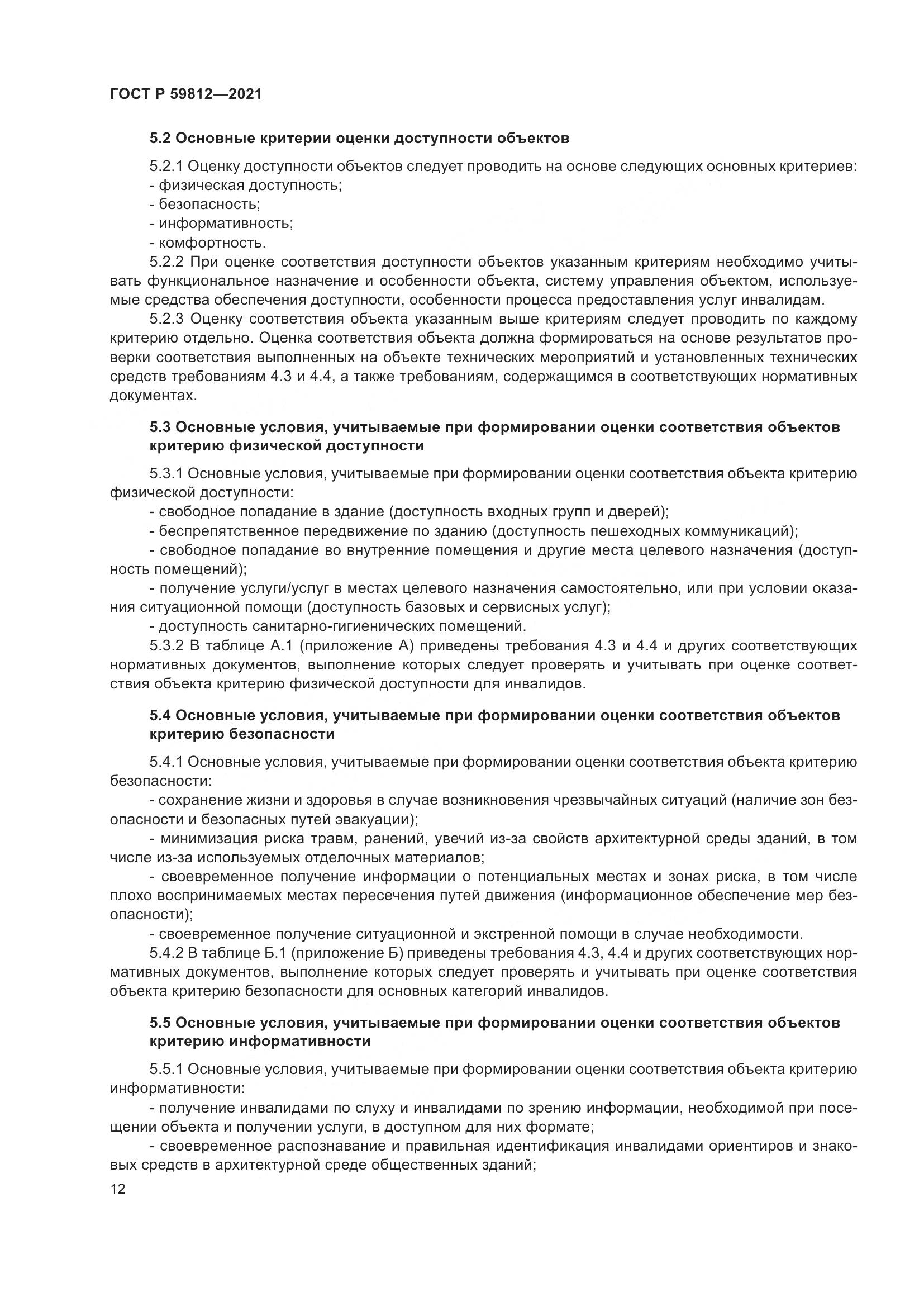 ГОСТ Р 59812-2021, страница 16