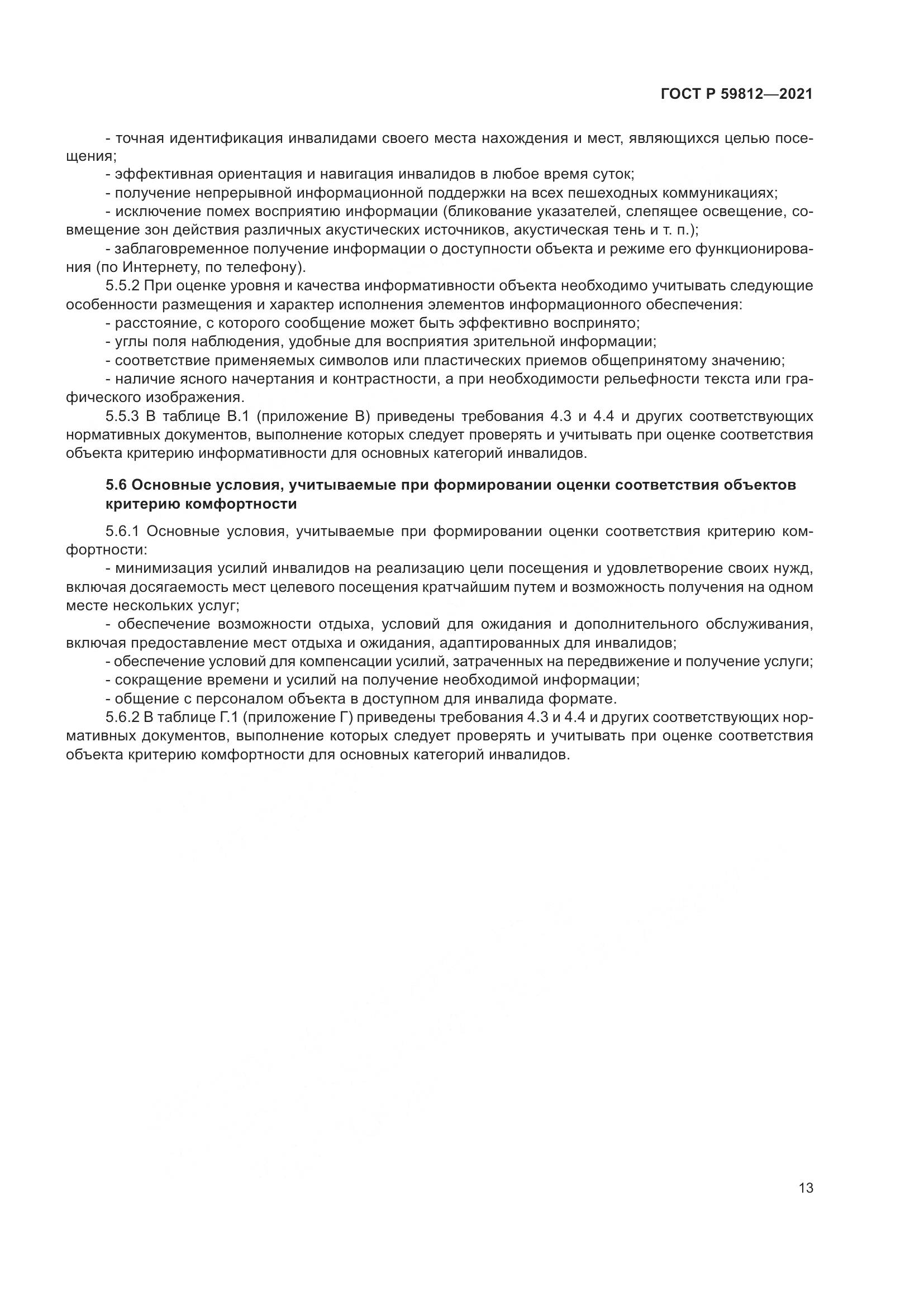 ГОСТ Р 59812-2021, страница 17