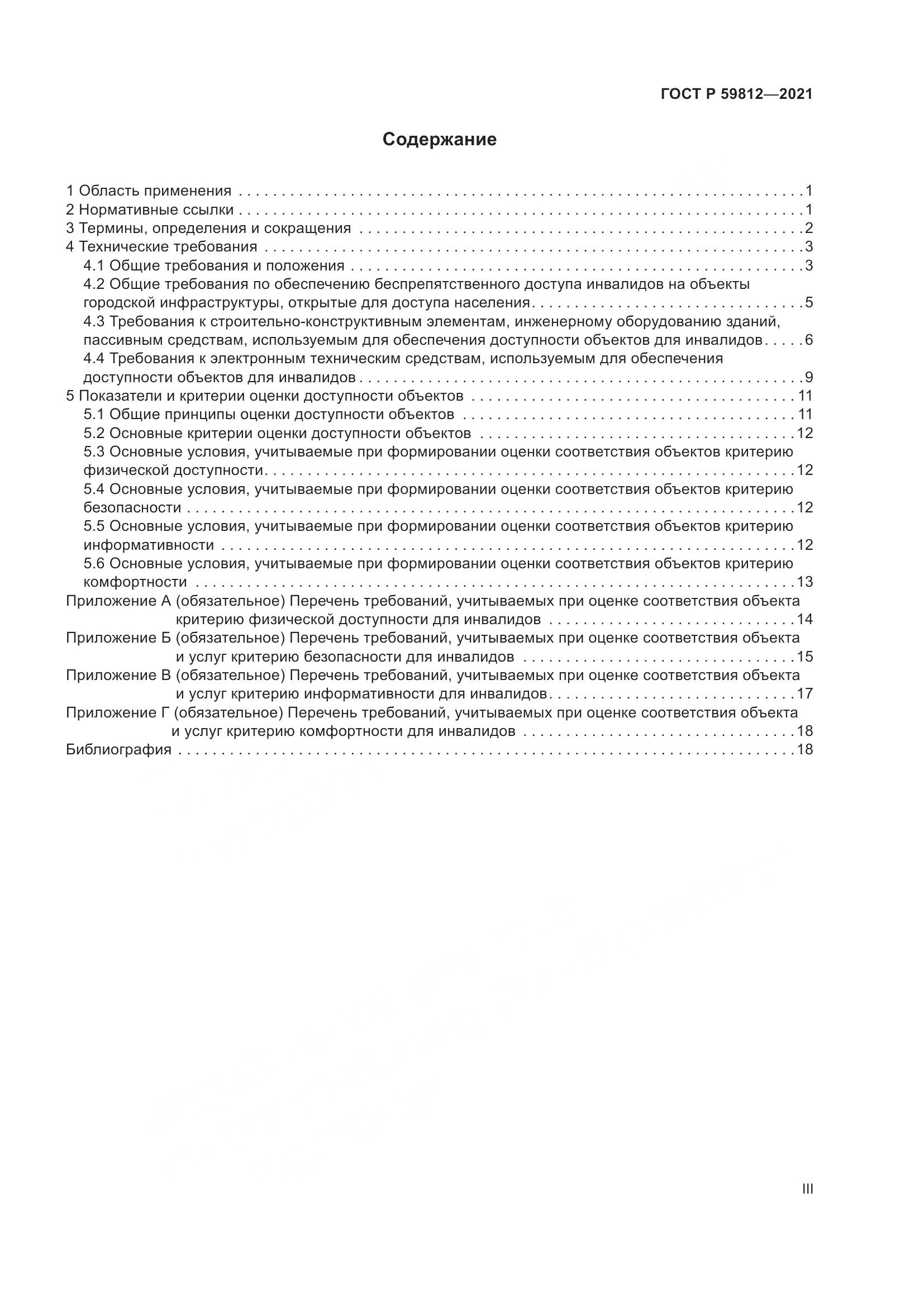 ГОСТ Р 59812-2021, страница 3