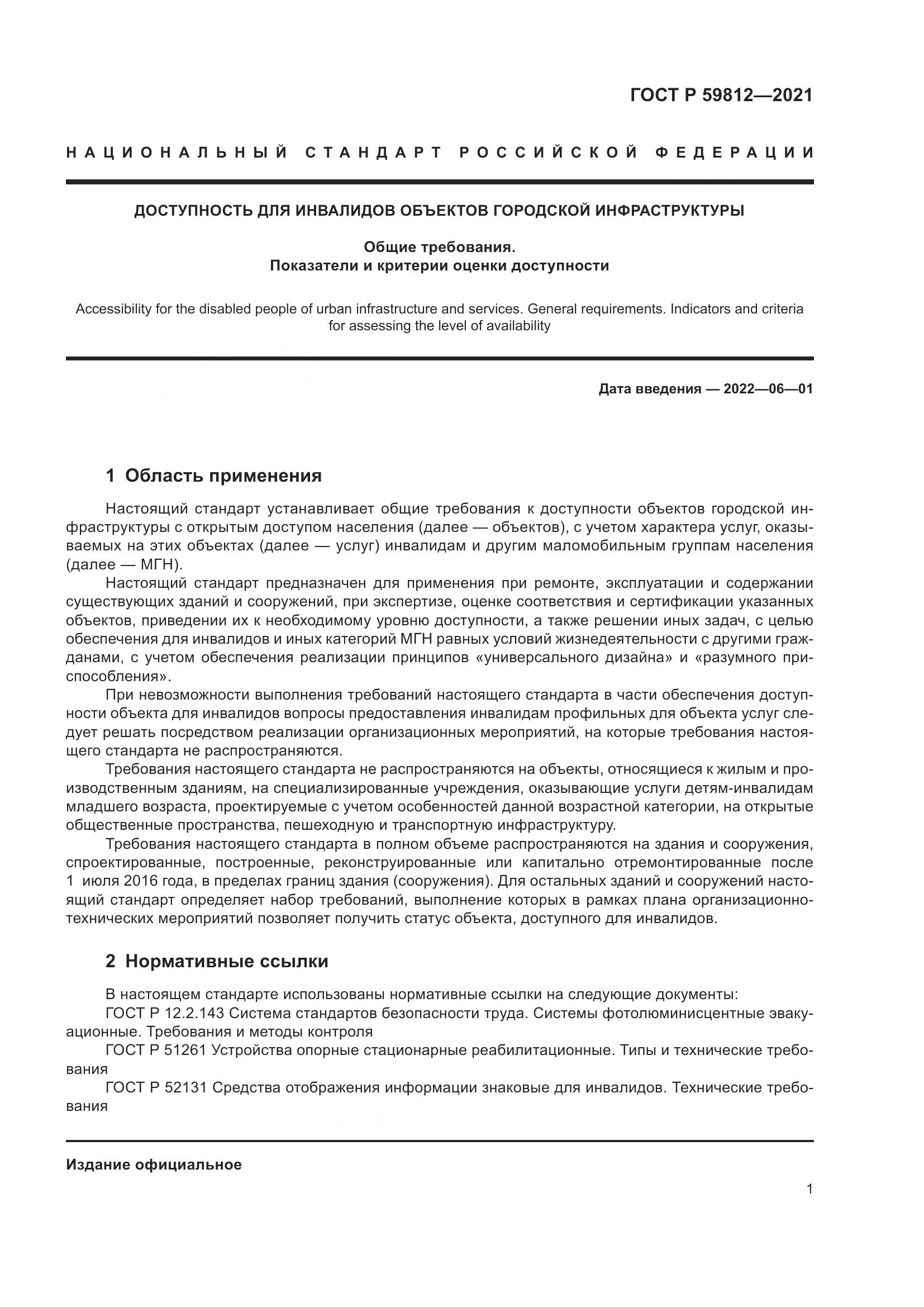 ГОСТ Р 59812-2021, страница 5