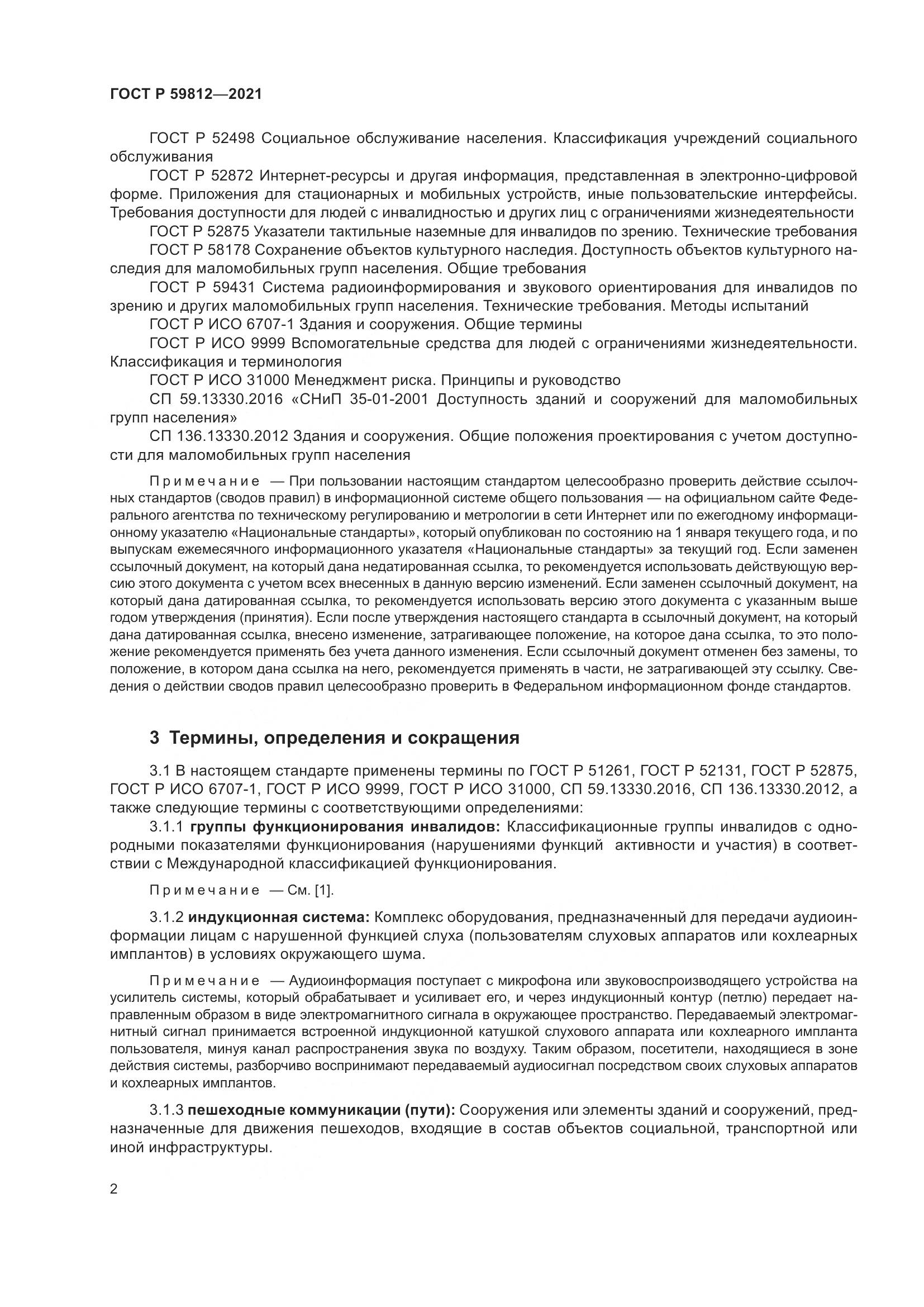 ГОСТ Р 59812-2021, страница 6