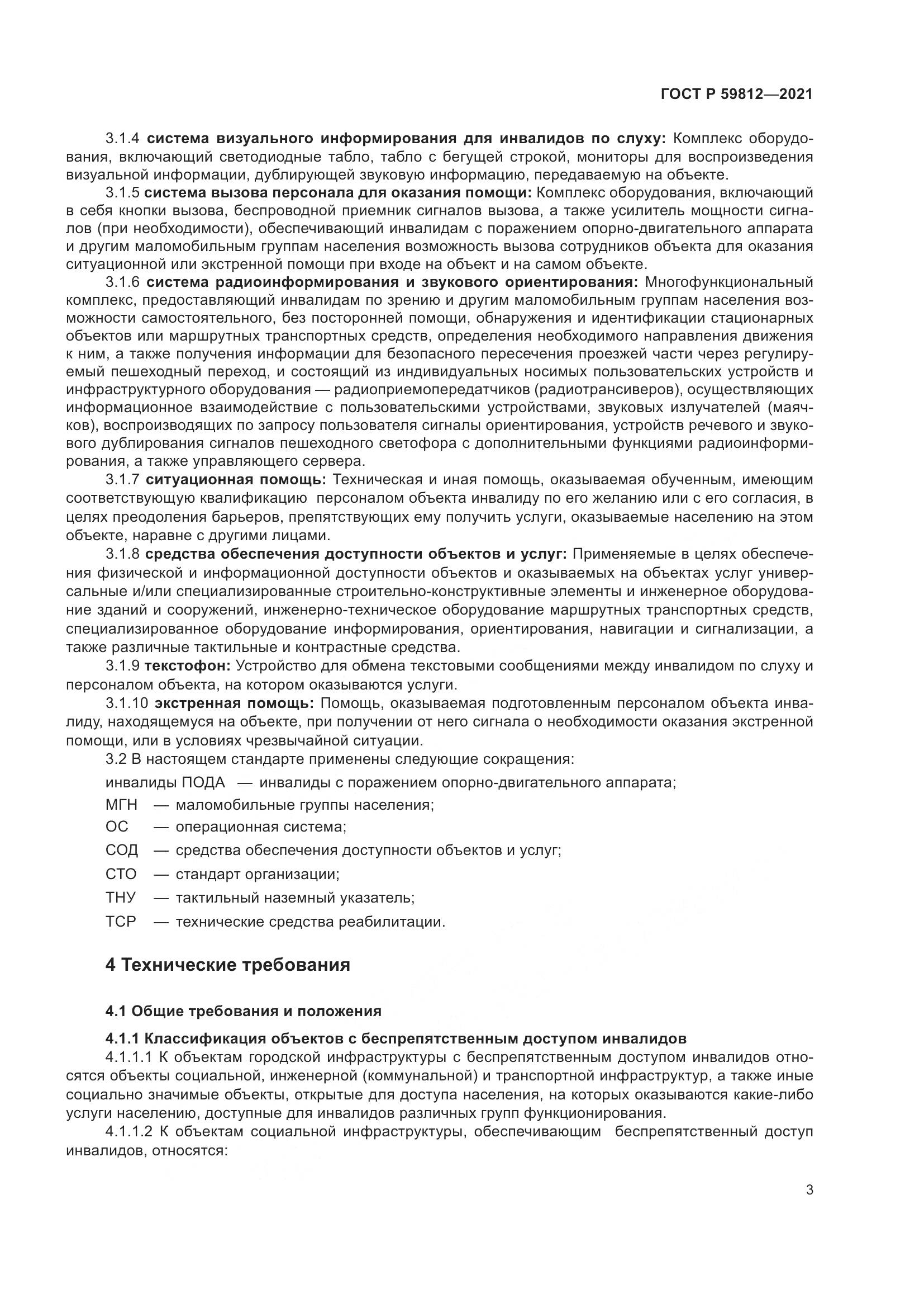 ГОСТ Р 59812-2021, страница 7
